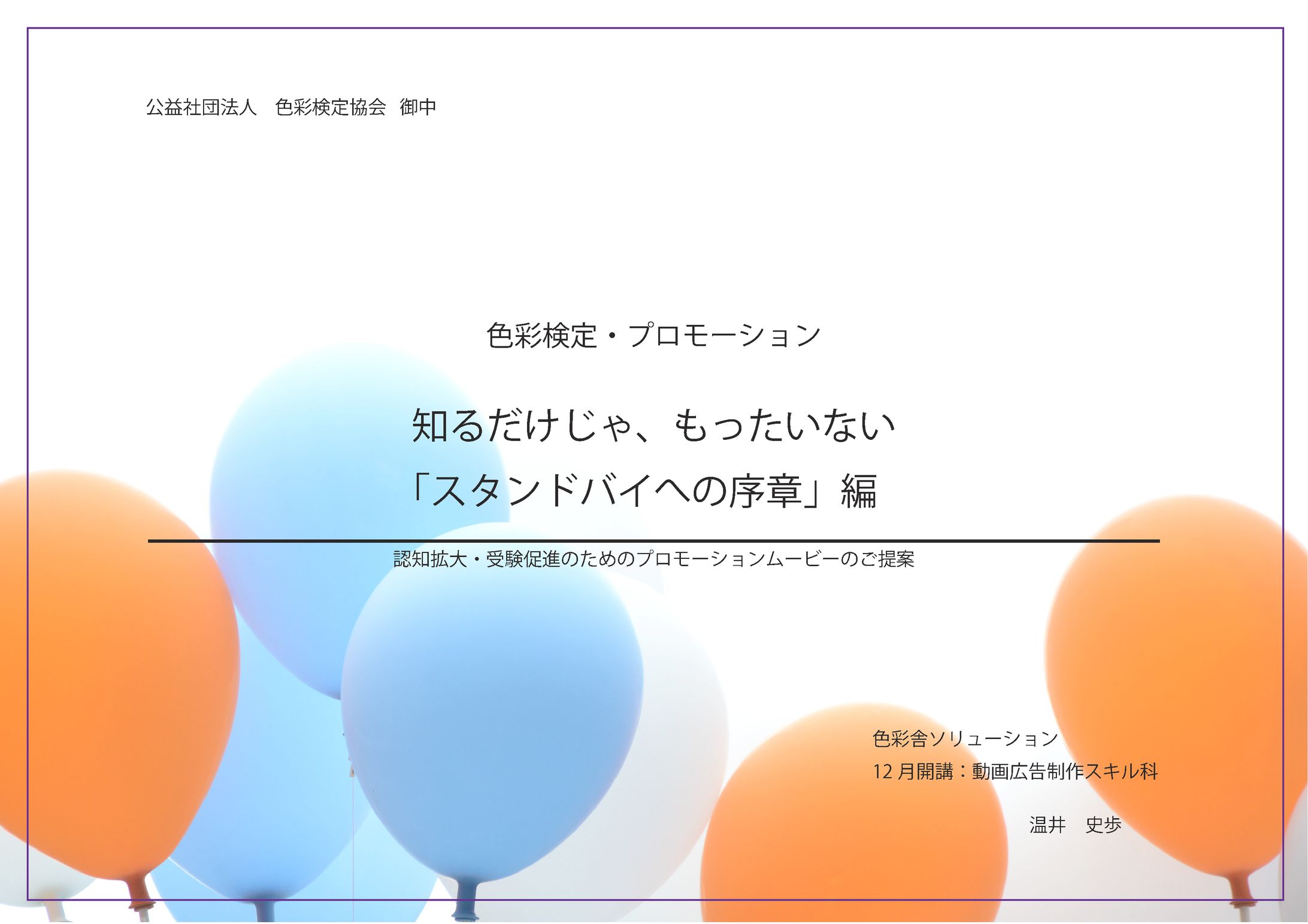 【書類】〈課題〉色彩検定PR企画書-1
