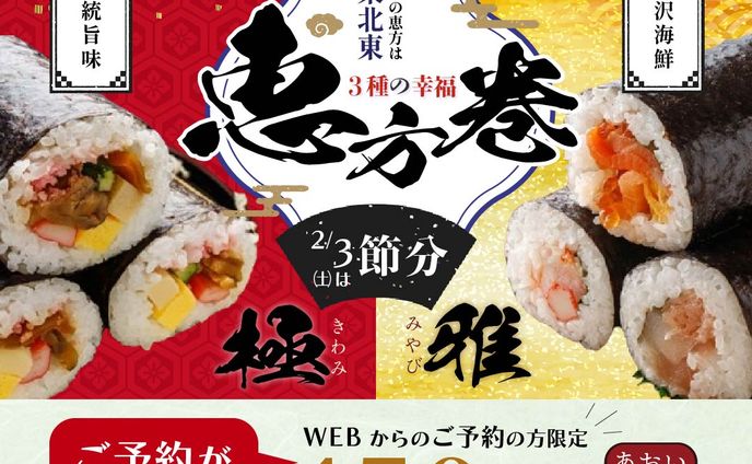 販売促進バナー　恵方巻き
