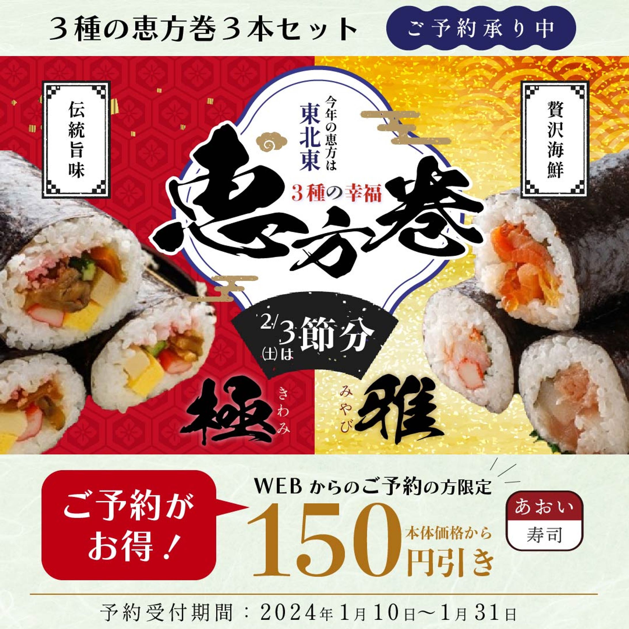 販売促進バナー　恵方巻き-1