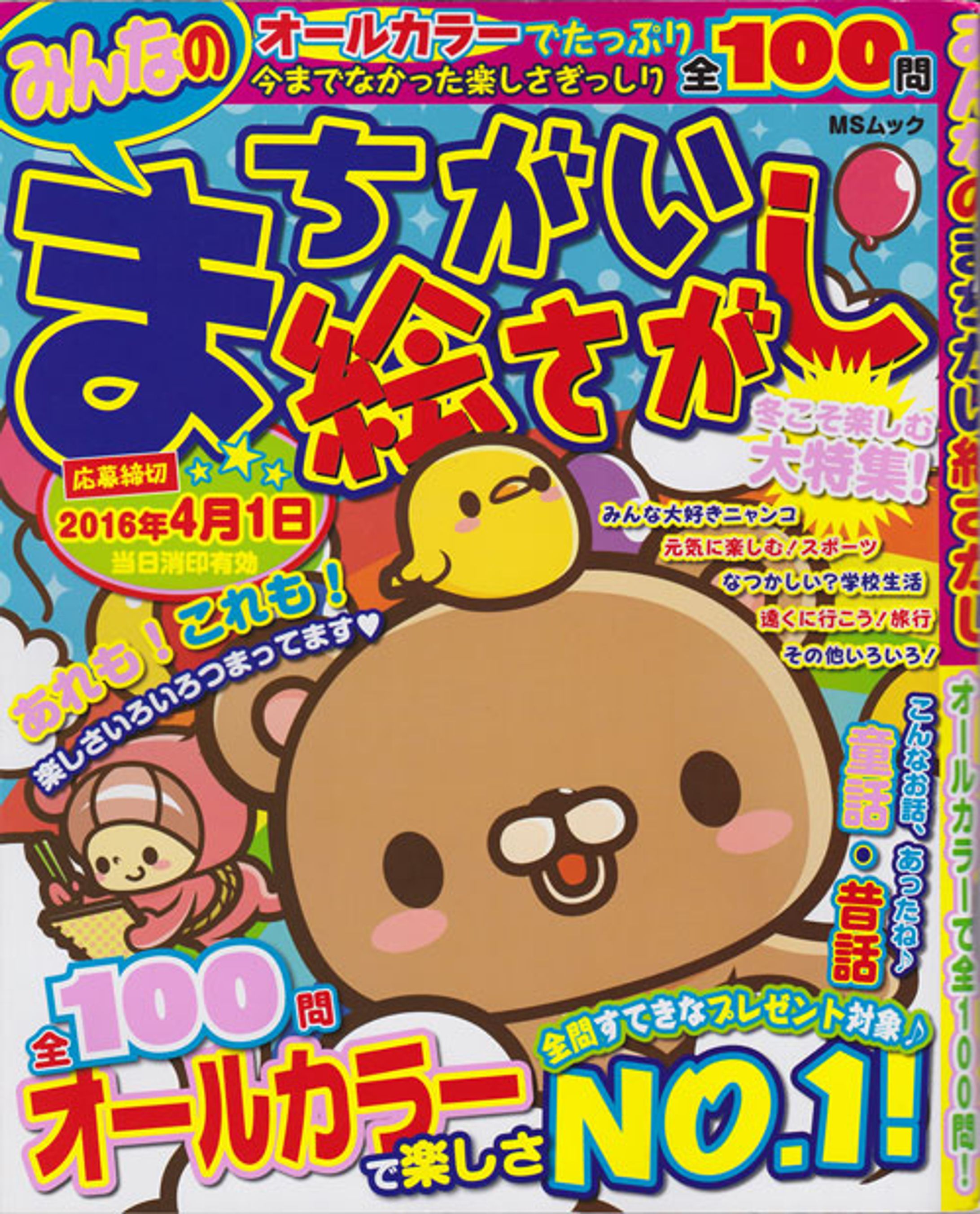 みんなのまちがい絵さがしvol1〜-1