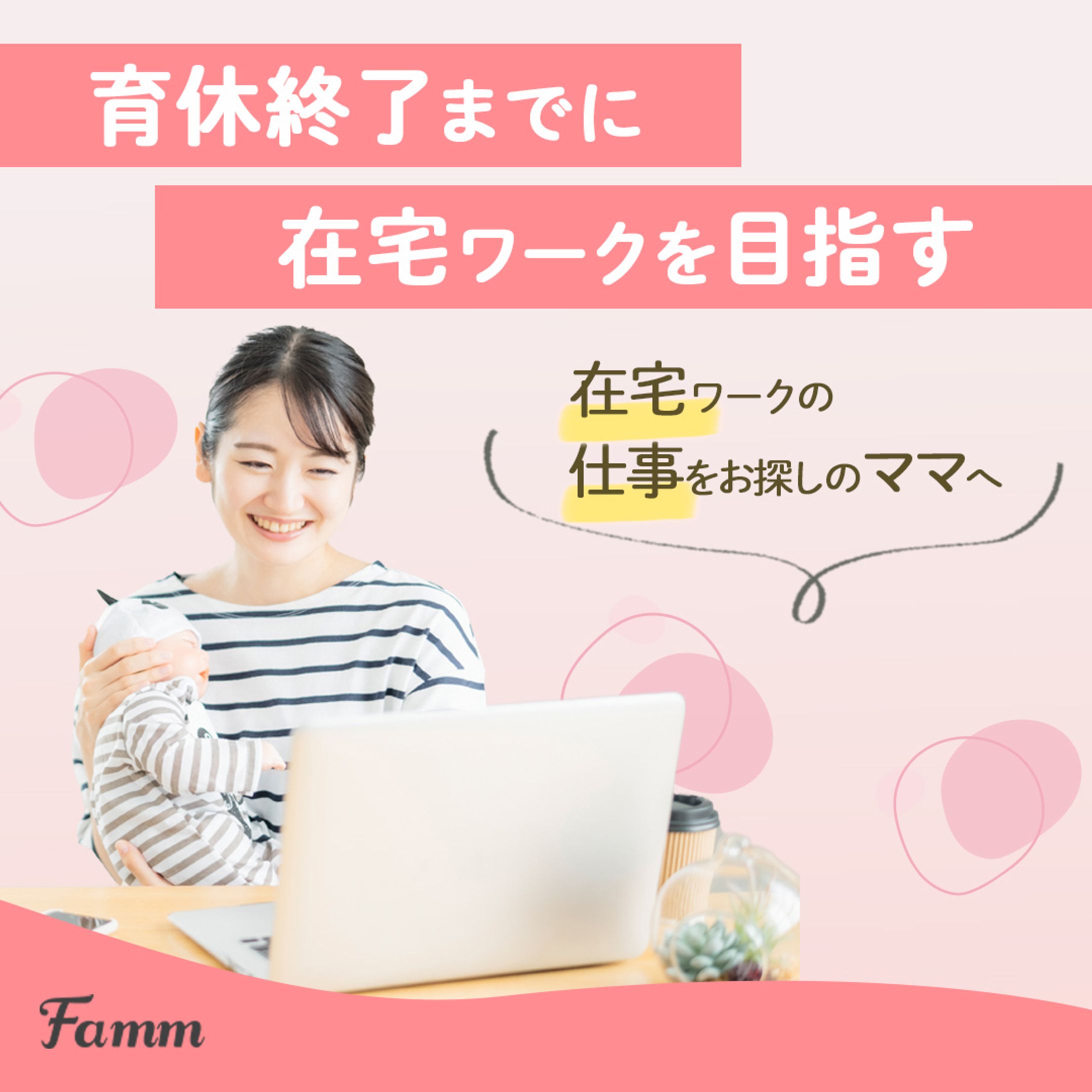 【実績】ママ向けWebデザインスクール広告バナー-1