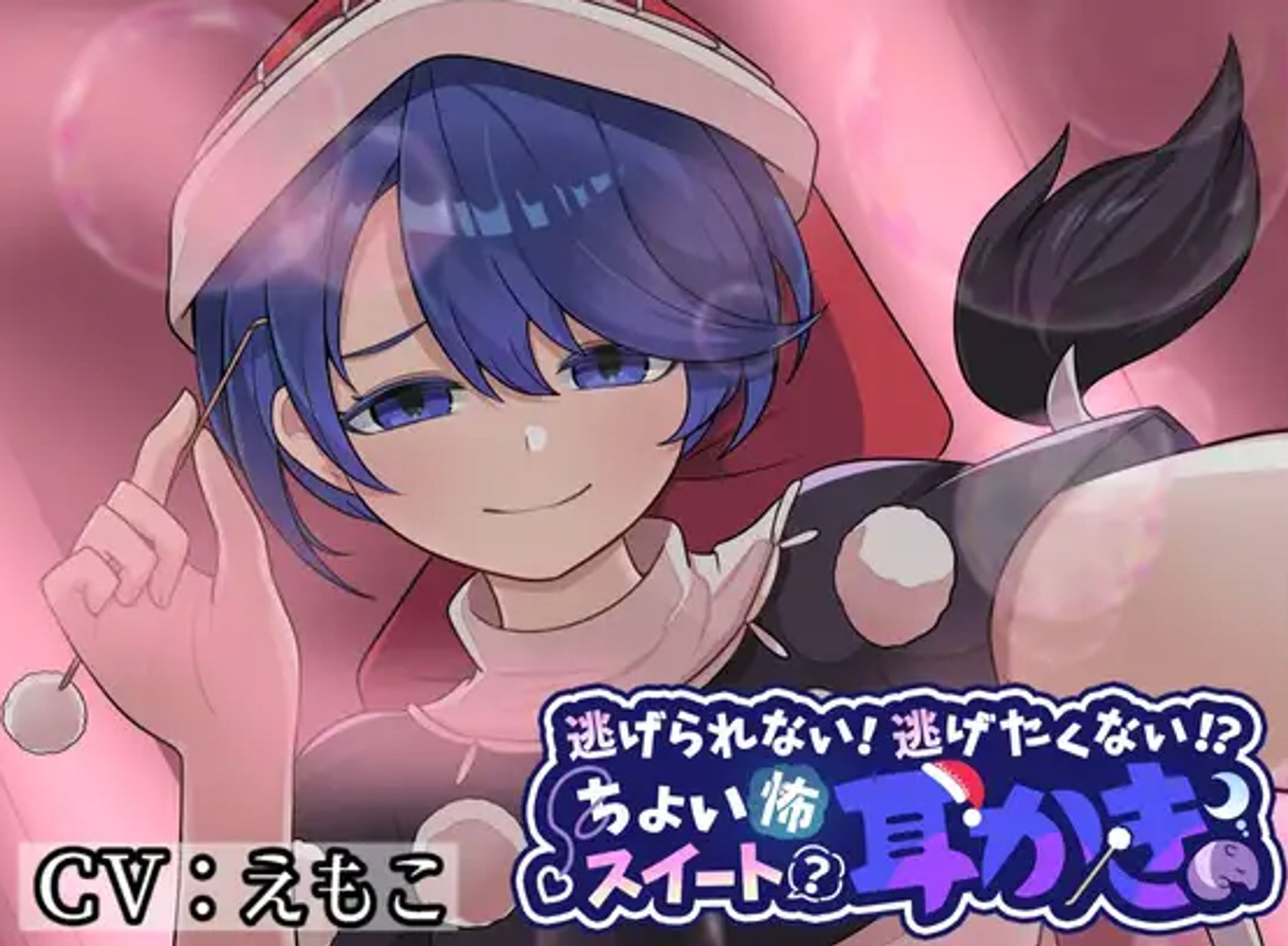 須方のさんちゃん工房┊逃げられない!逃げたくない!?ちょい怖お姉さんのスイート(?)耳かき-1