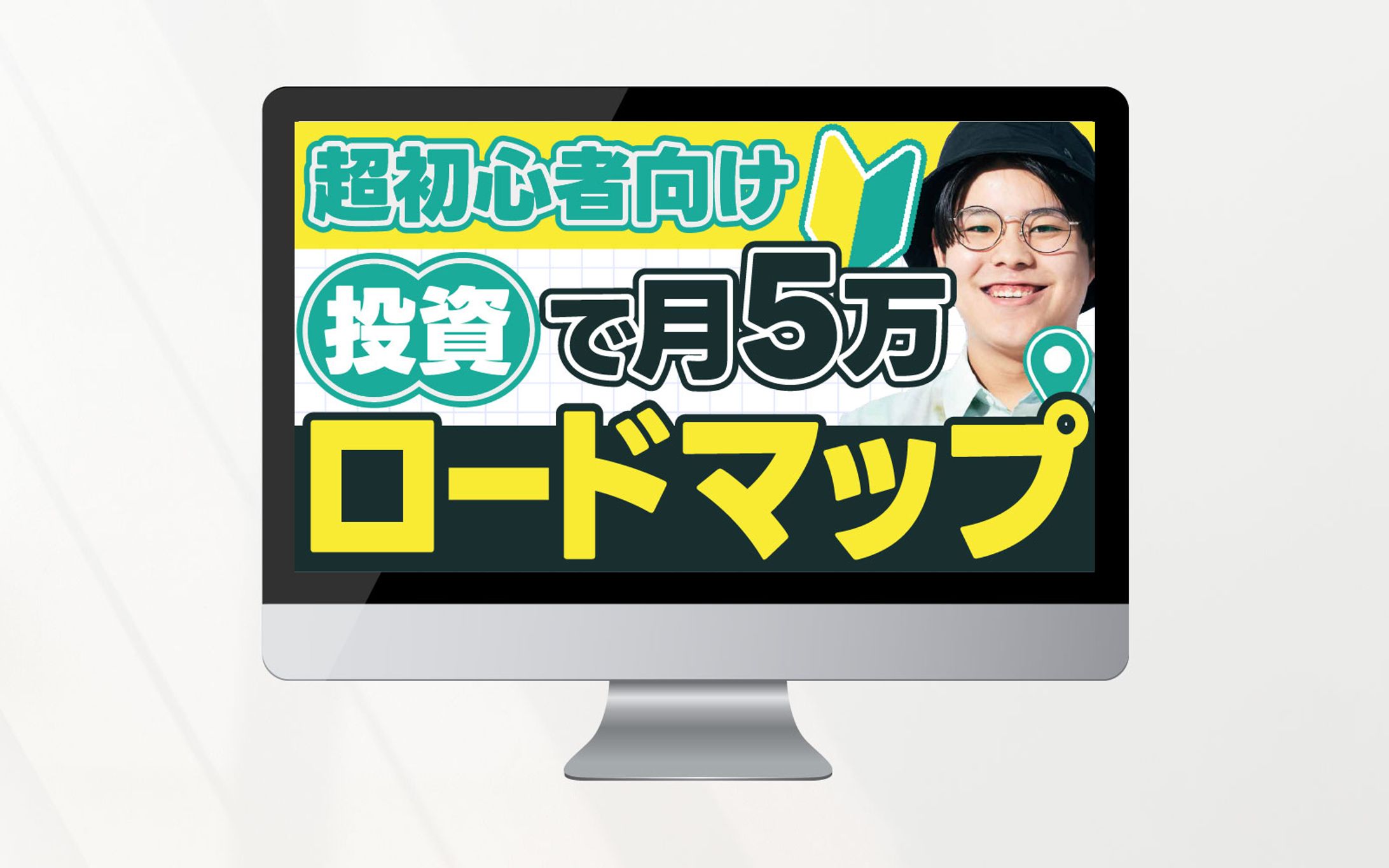 サムネイルトレース｜超初心者向け投資で月5万ロードマップ-1