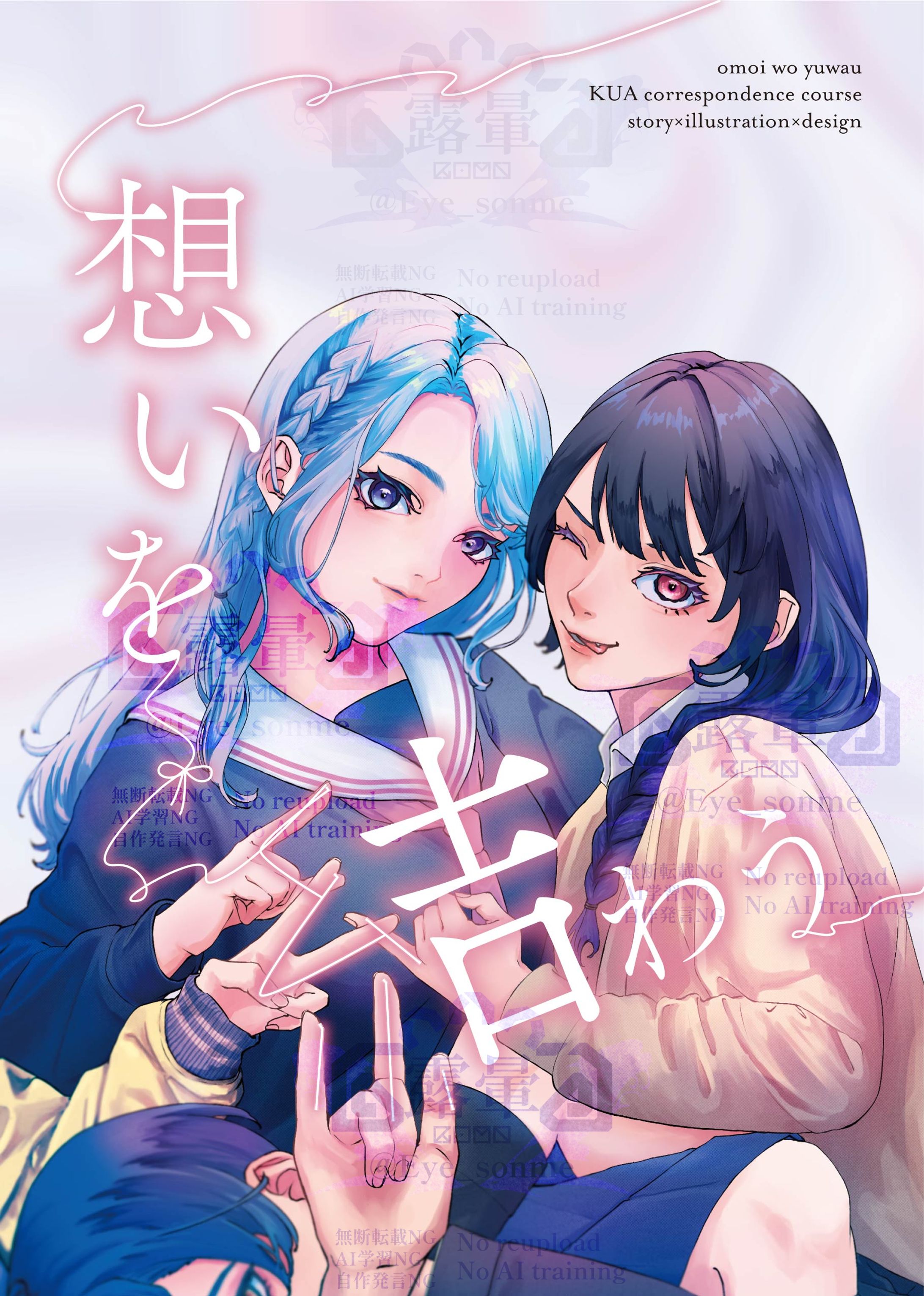 想いを結わう-1