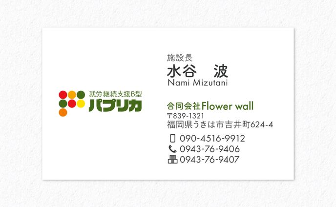 名刺｜就労継続支援B型パプリカ様