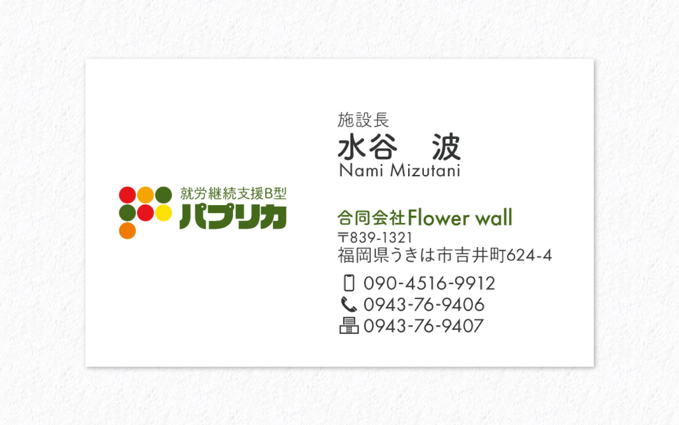 名刺｜就労継続支援B型パプリカ様-1