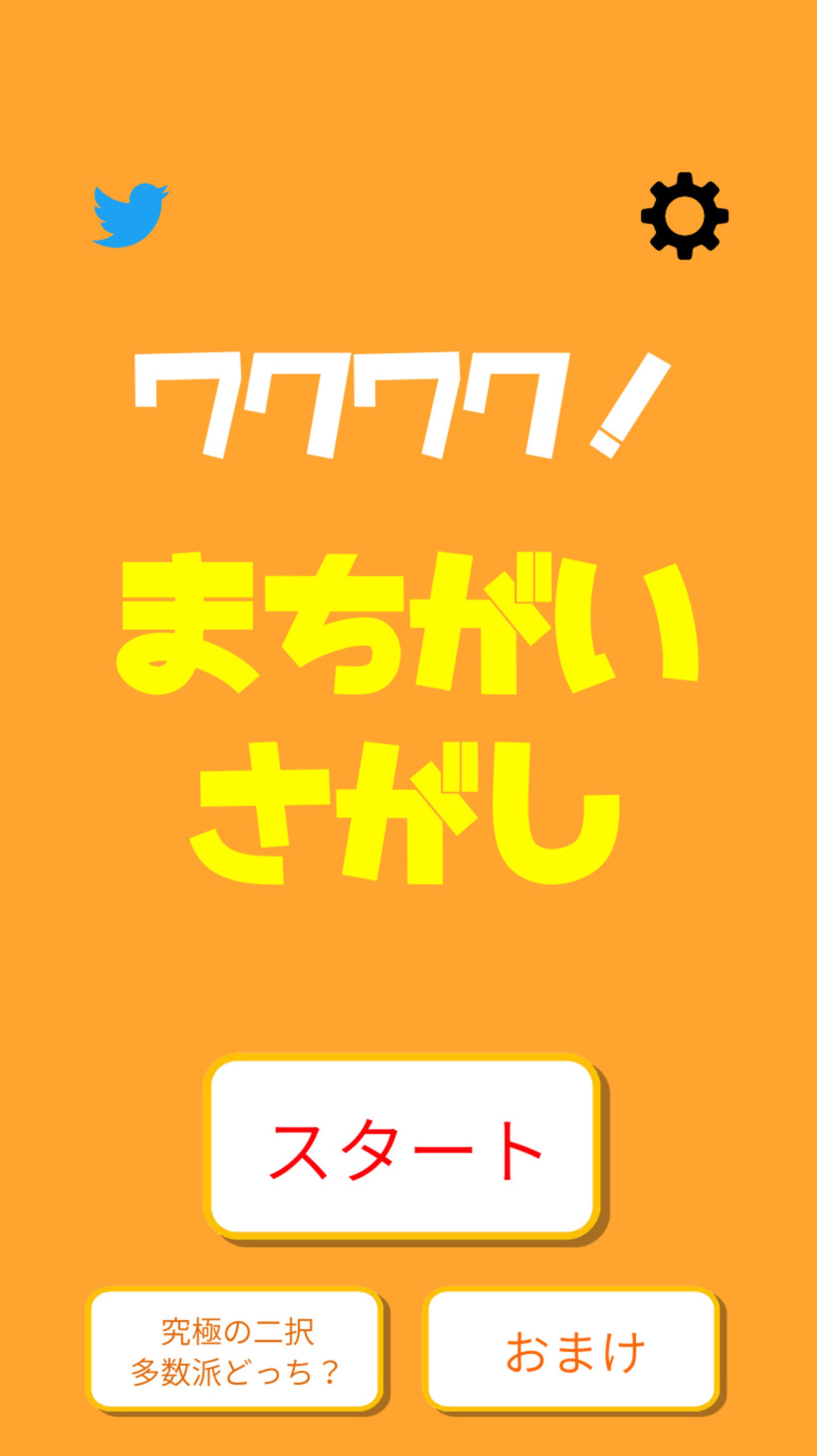 ワクワク！まちがいさがし-1