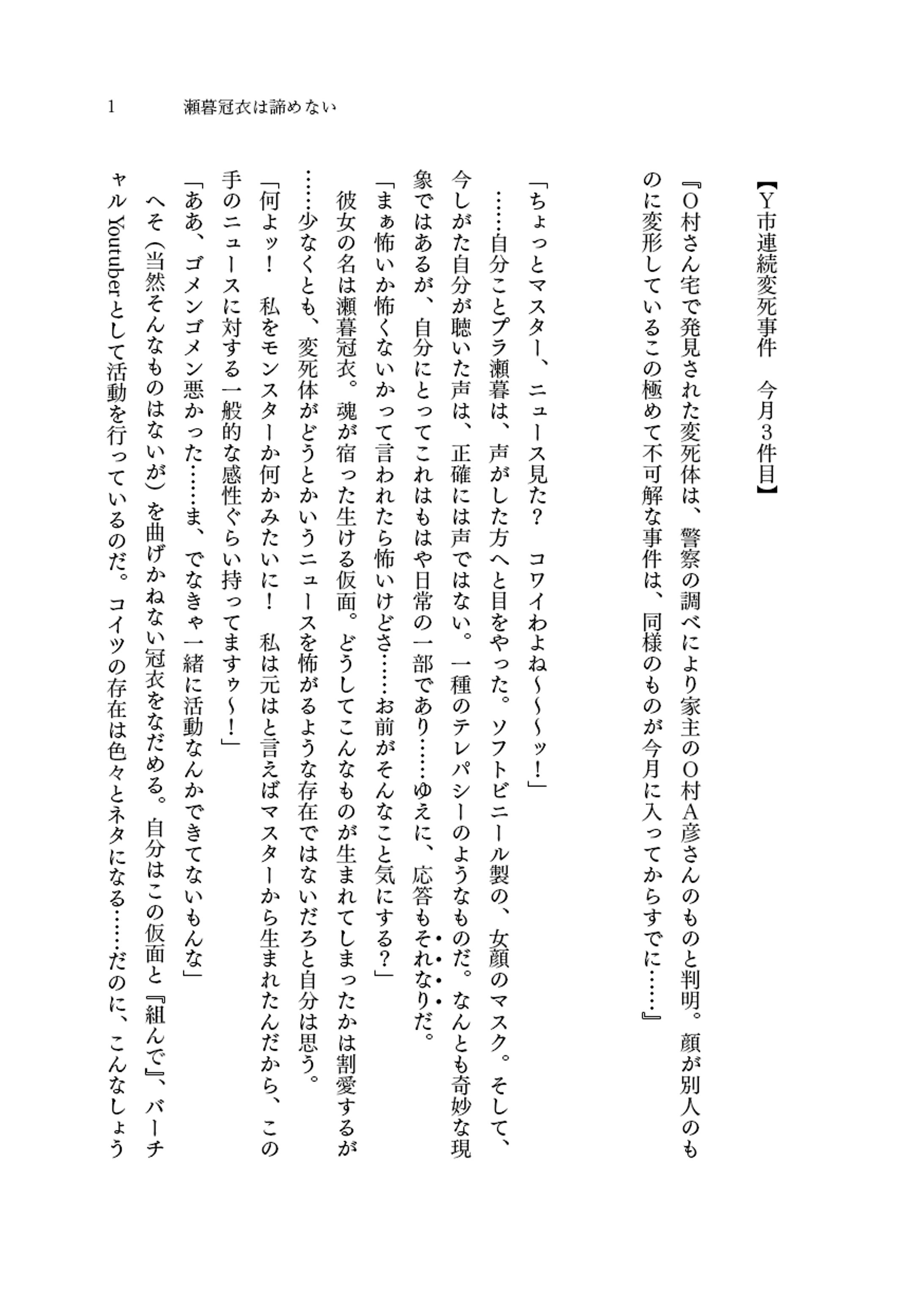 企画SS『瀬暮冠衣は諦めない』・9P-1