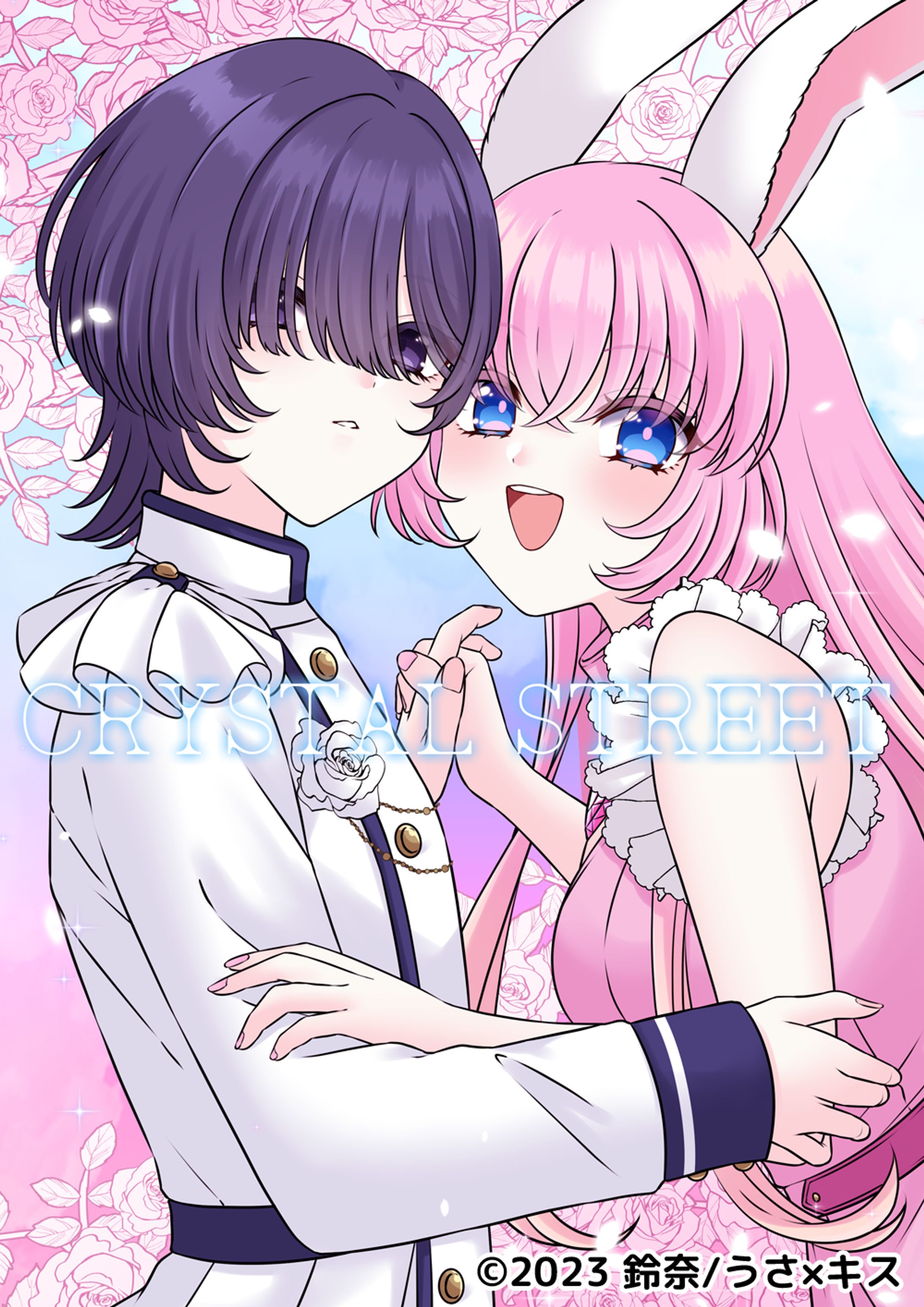 小説「うさ×キス♥～うさぎとキスしてエンゲージ！～」扉絵-1