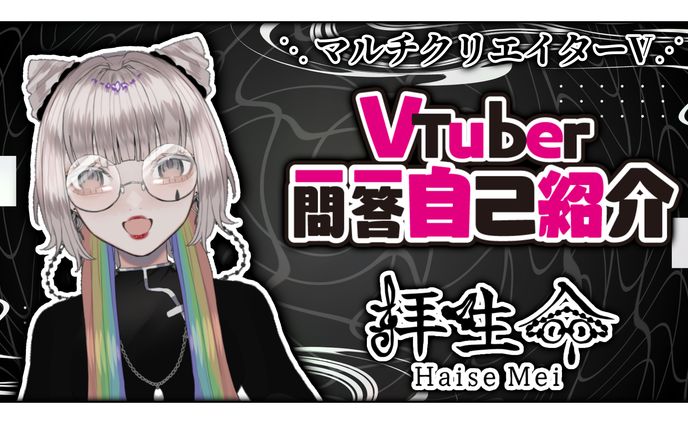 拝生 命　サムネサンプル「Vtuber一問一答自己紹介」