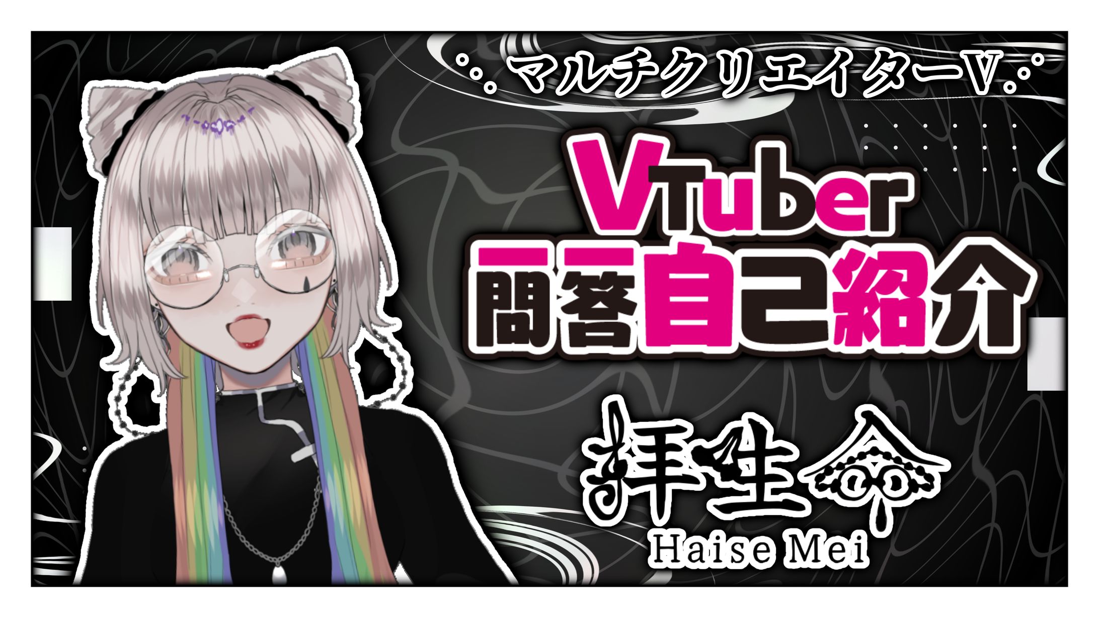 拝生 命　サムネサンプル「Vtuber一問一答自己紹介」-1
