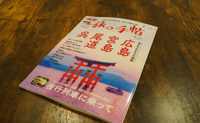 『旅の手帖』2025年7月号