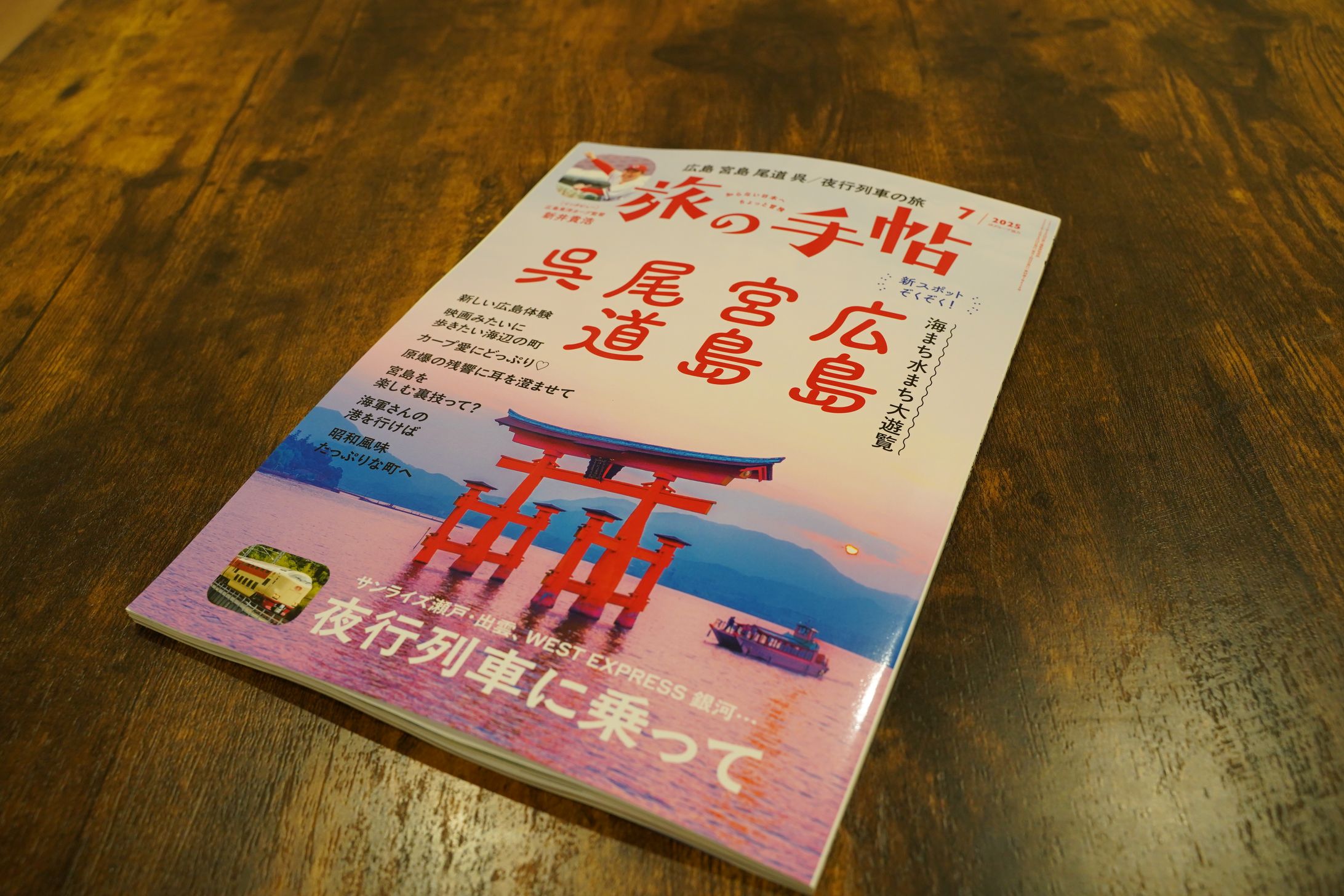 『旅の手帖』2025年7月号-1