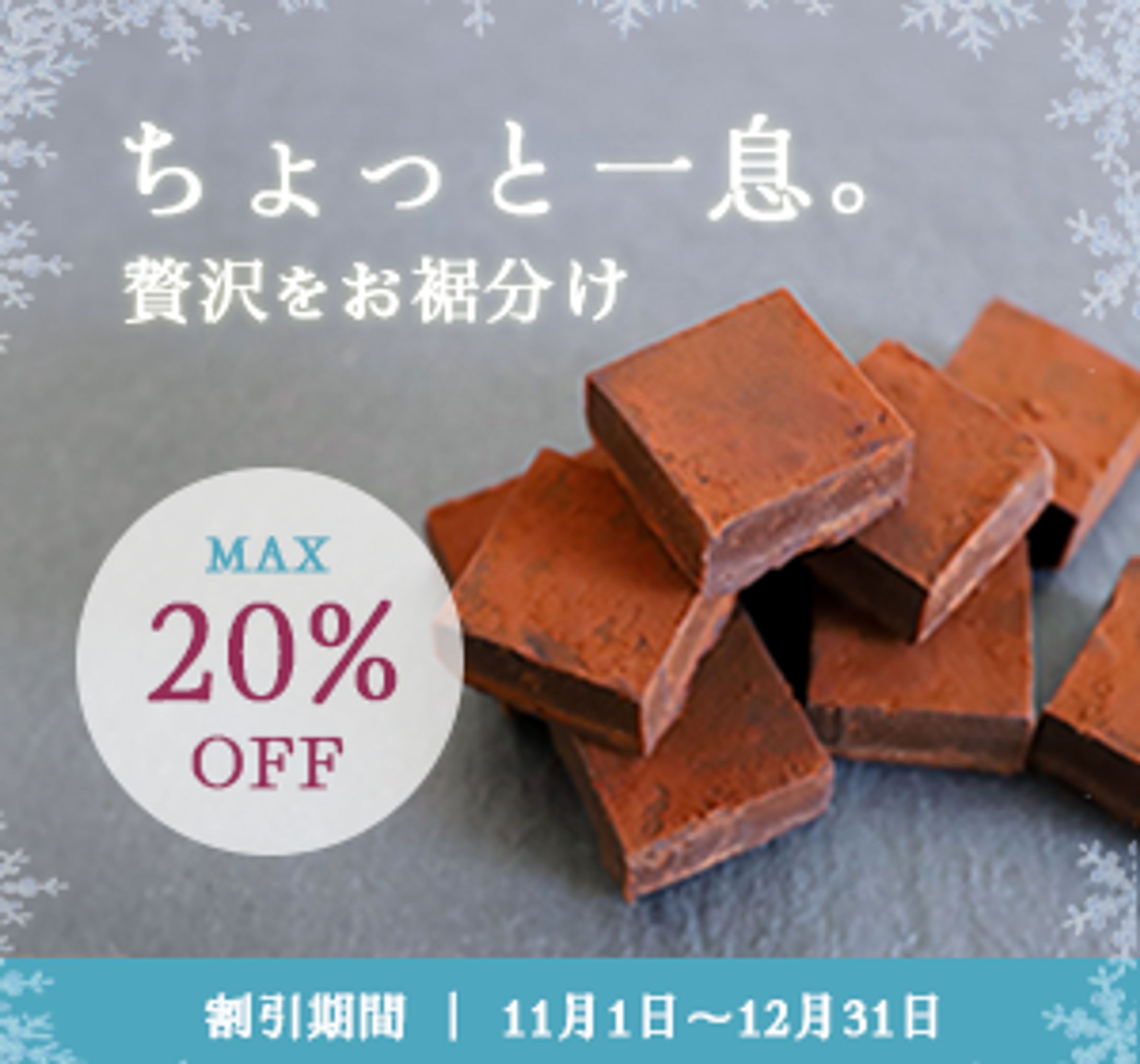 贅沢チョコレート割引広告バナー-1