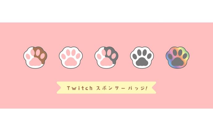 Twitch スポンサーバッチ
