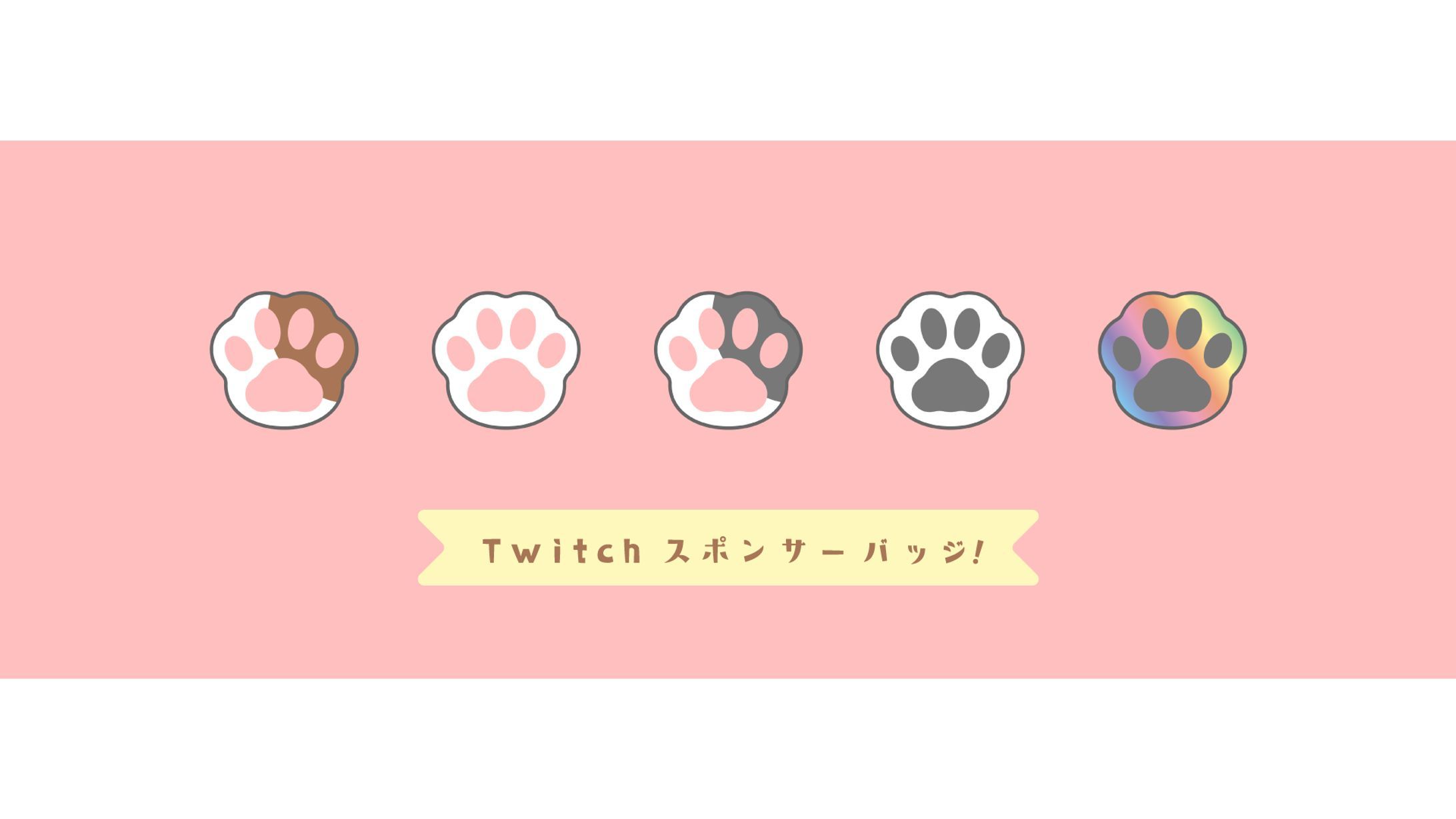 Twitch スポンサーバッチ-1