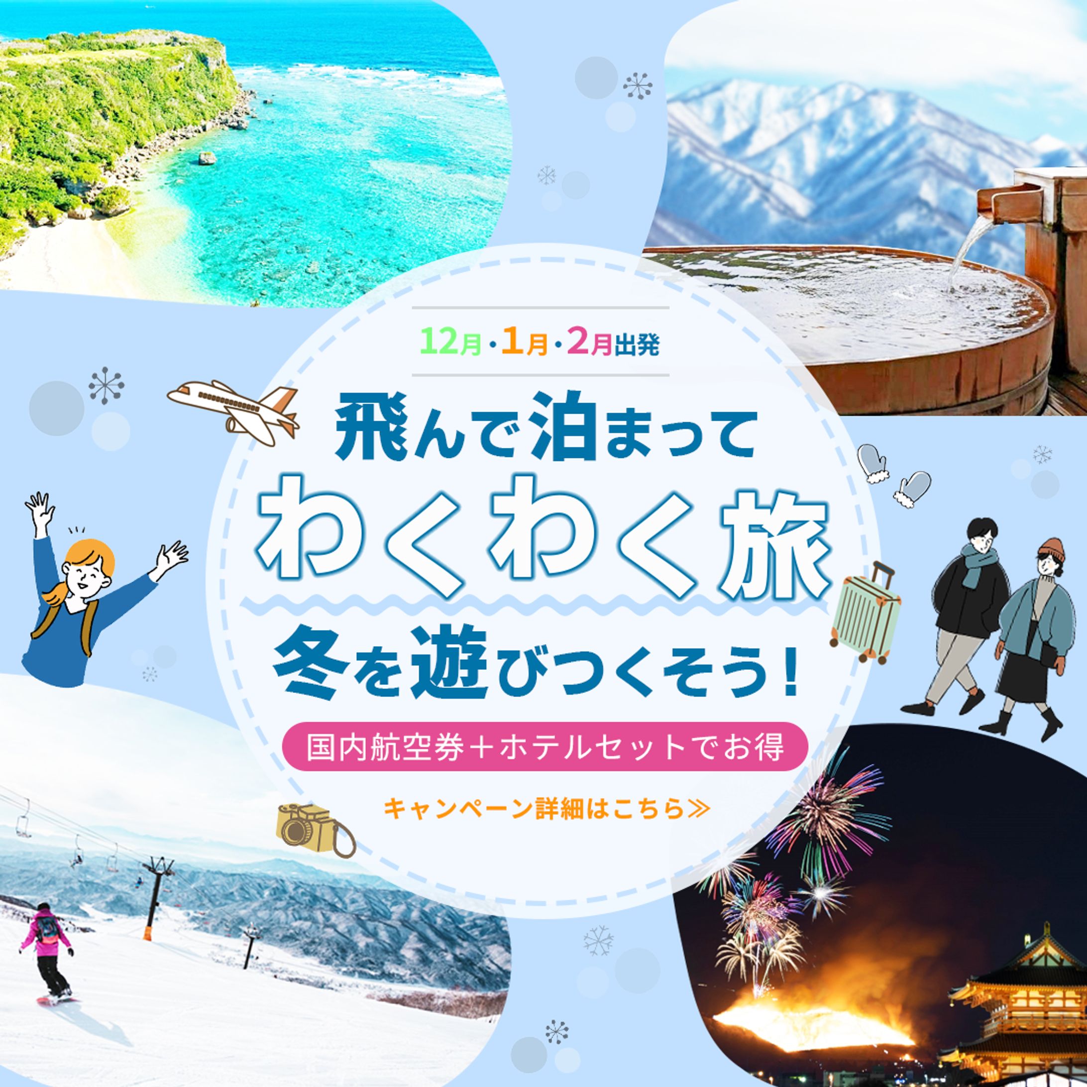 国内旅行ツアー　バナー(架空)-1