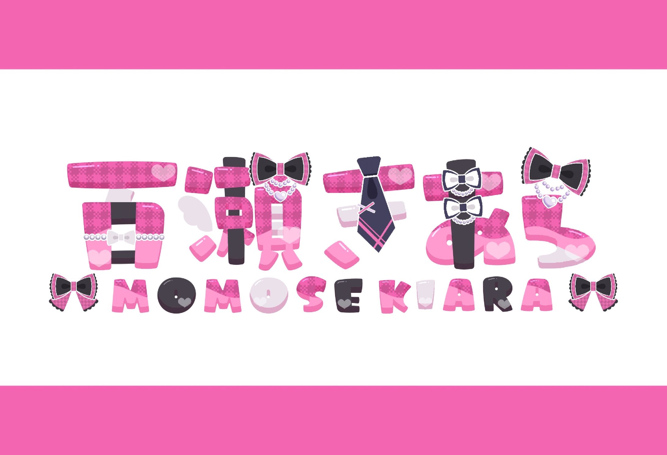 【ネームロゴ】百瀬きあら様-1