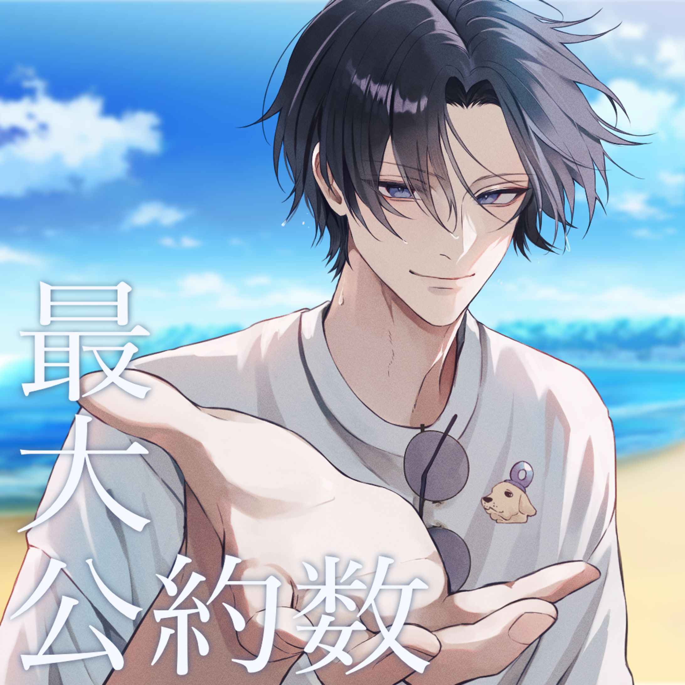 最大公約数 coverサムネイルイラスト／ふきさま-1