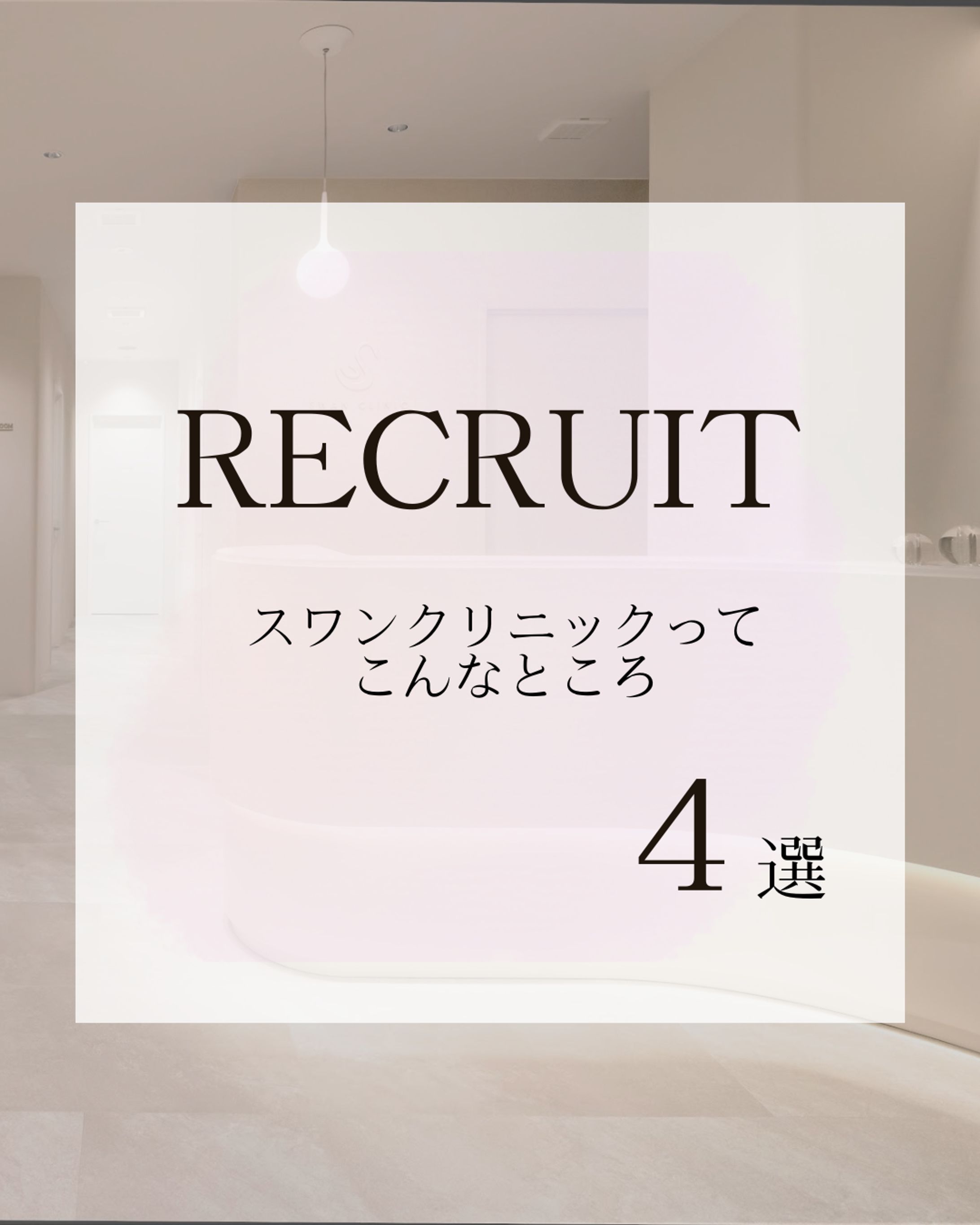 美容クリニック　Instagramフィード投稿　RECRUIT-1