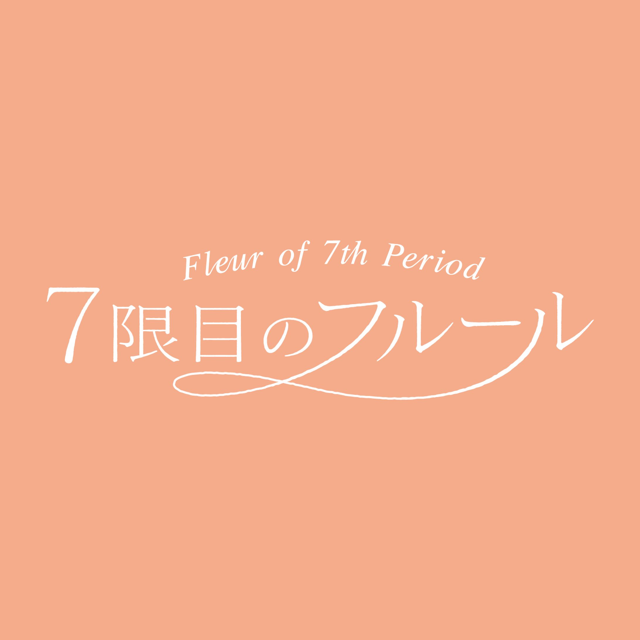 7限目のフルール ロゴマーク-1