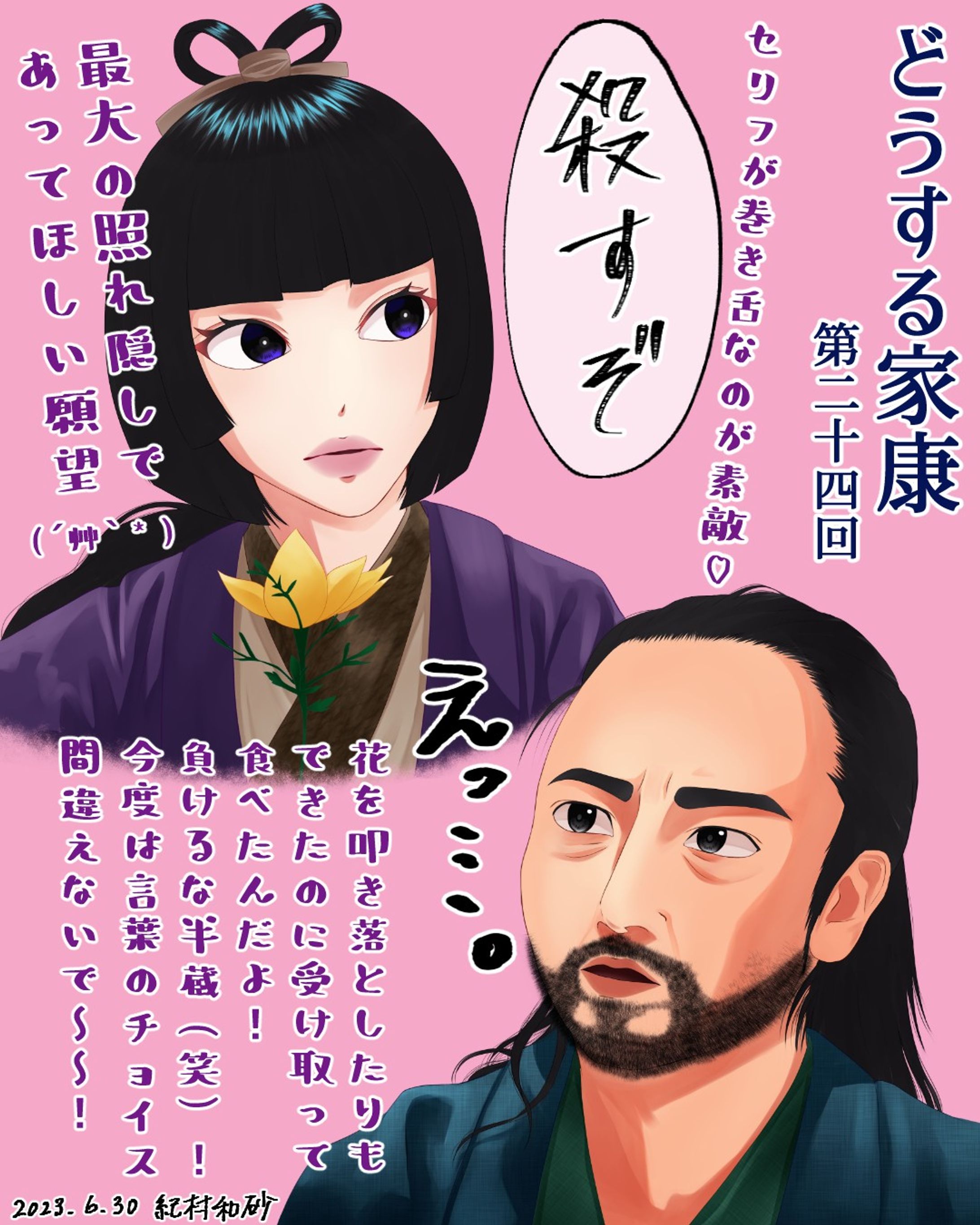【 #どうする家康 第24回】当時の女性が平和な世界を作るという概念があったかは疑問だけど、ドラマの展開的には面白い！次回はついにその時ですね…😥辛い中癒し組！半蔵＆大鼠の掛け合いめっちゃよかったです(笑)お二人共私が大好きな俳優でそれだけでも嬉しいのにこのシーンはご褒美！ ＃どうする絵

#大河ドラマ #ファンアート #デジタルイラスト #山田孝之#松本まりか #似顔絵 #着物 #女の子イラスト #女の子イラストを描くのが好き #イラストレーター #アーティスト #クリップスタジオ #クリスタ #portrait #likeness #digitalillustration #digitalart #digitalartist #digitalillustrator #kimono #kimonostyle #clipstudiopaintex #cintiq13hd #wacom #wacomart #painting #drawing-1