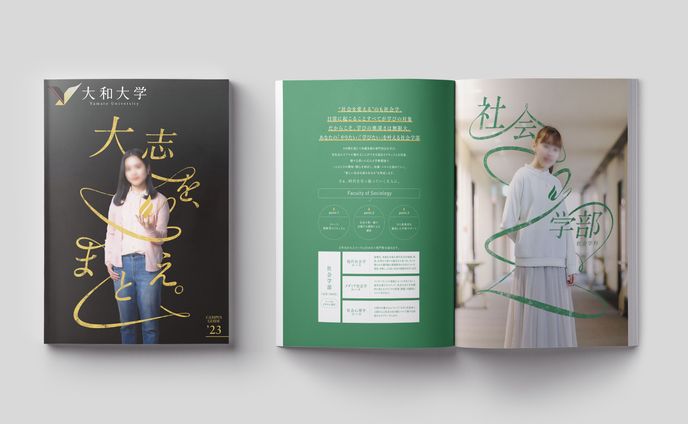 大和大学 学校案内