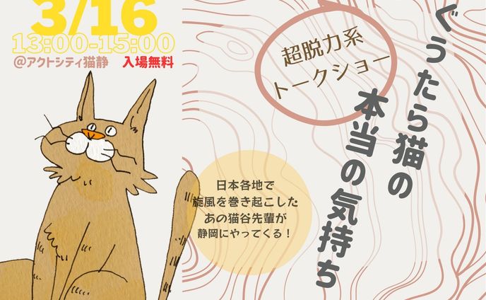 脱力系トークショー