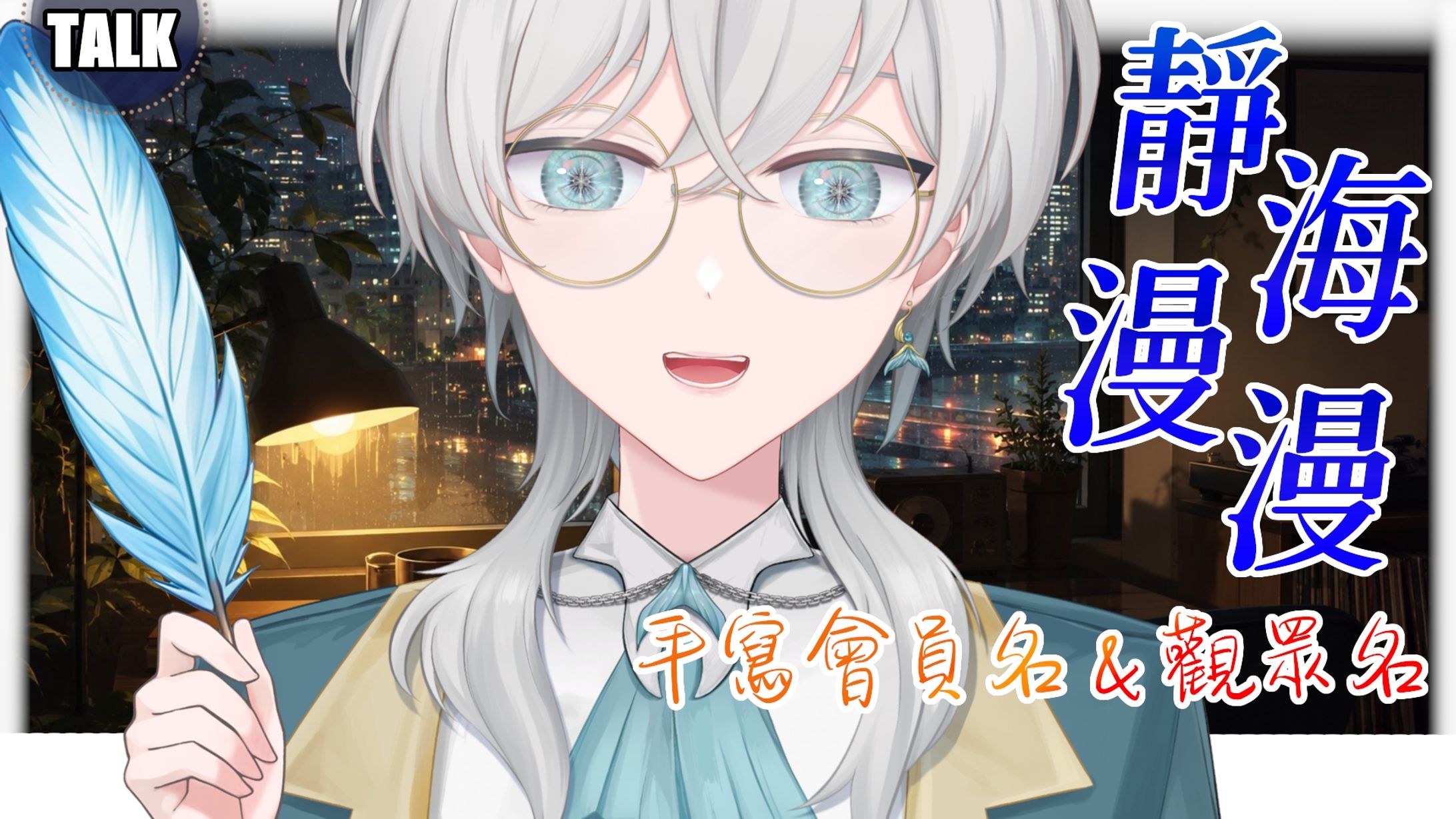 20260605 - 靜海漫漫_04月觀眾名&06月會員福利-1