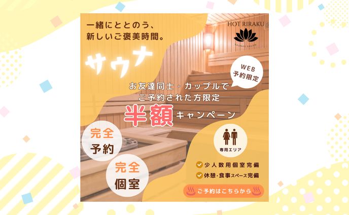 【架空案件】サウナサロン予約誘導バナー