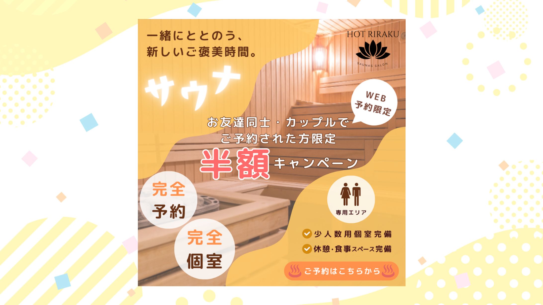 【架空案件】サウナサロン予約誘導バナー-1