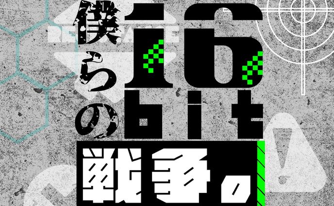 ぼくらの16bit戦争
