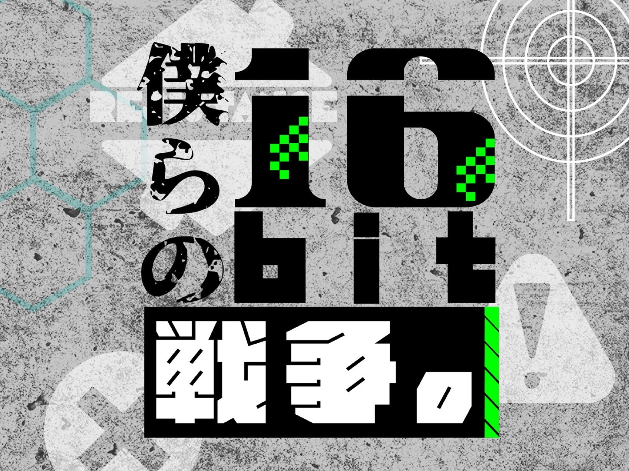 ぼくらの16bit戦争-1
