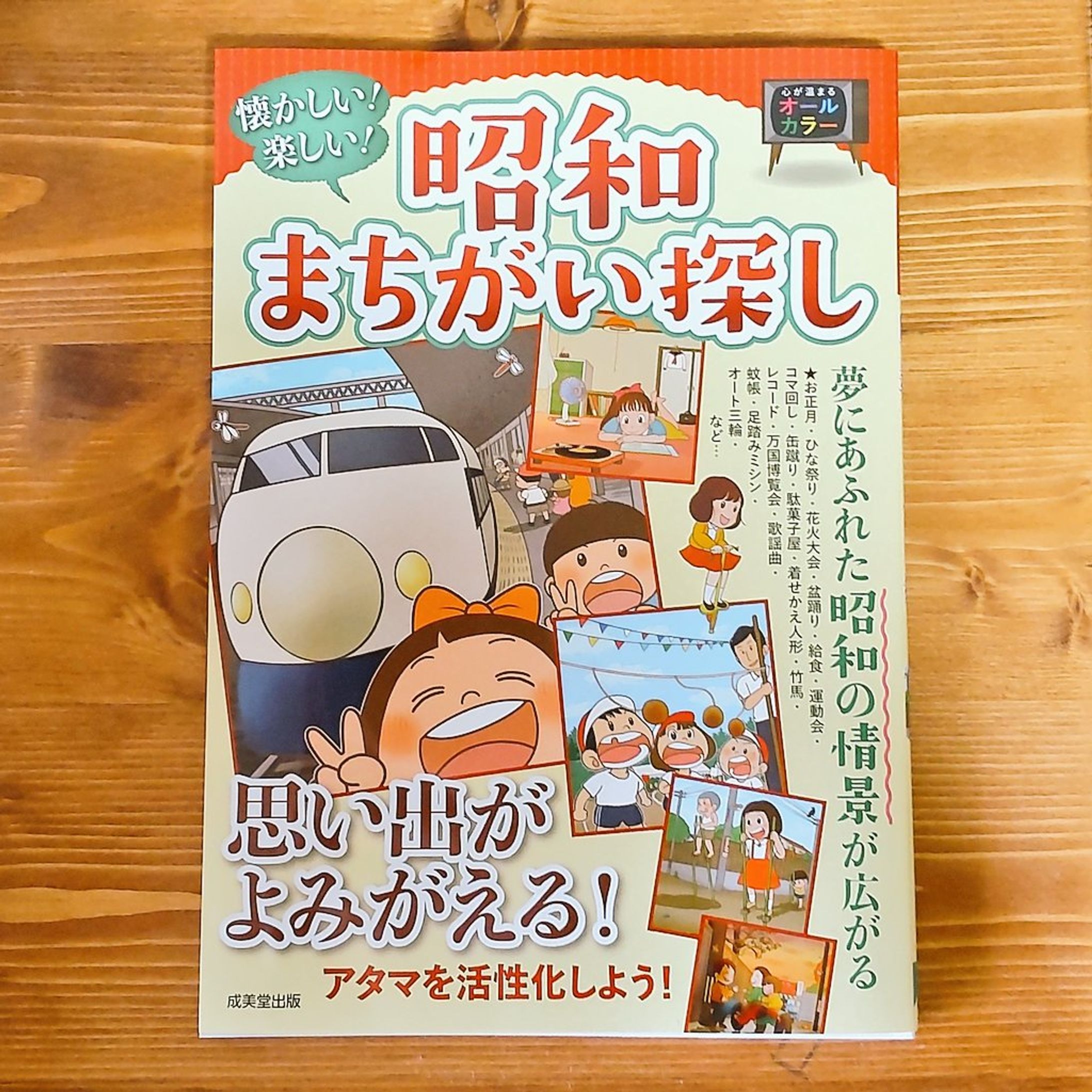 『懐かしい！楽しい！昭和まちがい探し』(成美堂出版)-1