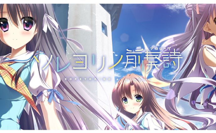 ソレヨリノ前奏詩