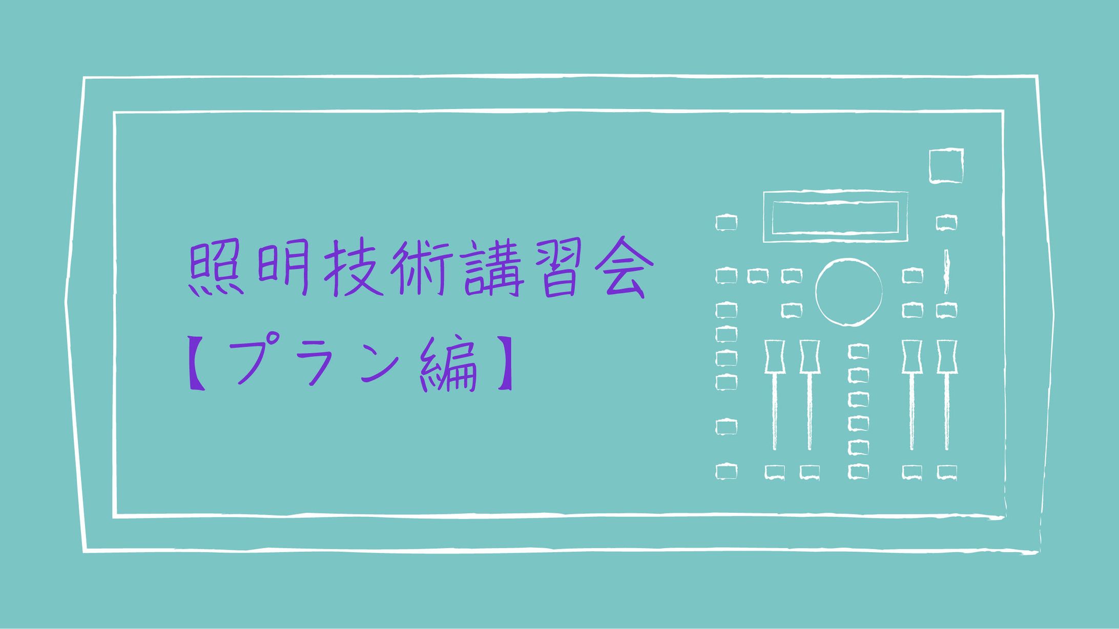 照明技術講習会【プラン編】-1