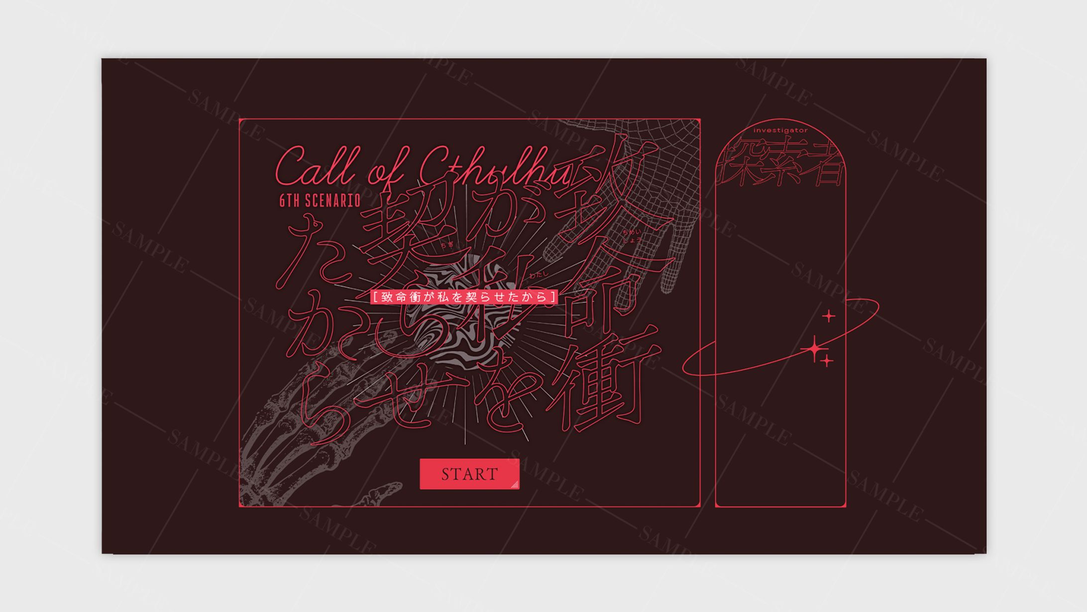 CoCシナリオ『致命衝が私を契らせたから』ココフォリアルーム素材-1