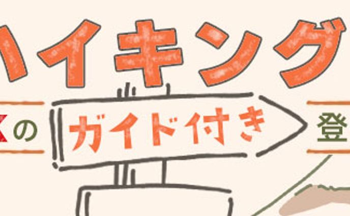 ハイキングツアー告知バナー