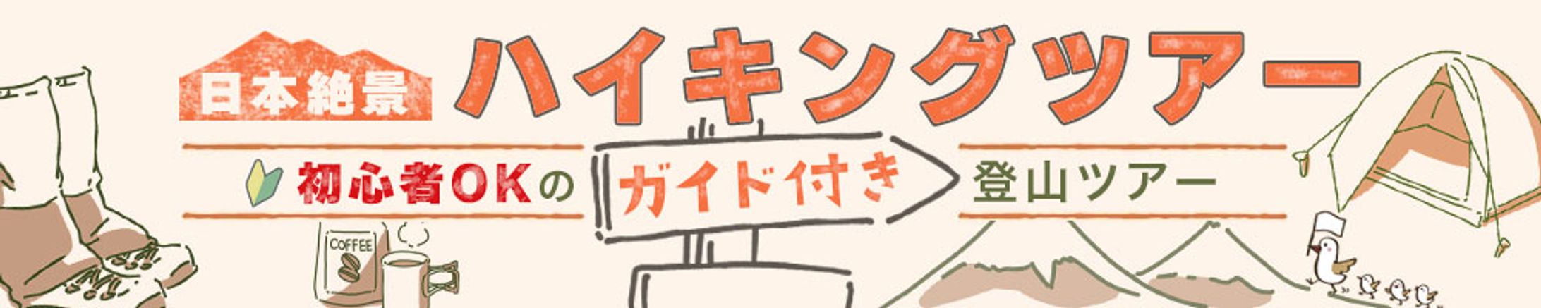 ハイキングツアー告知バナー-1