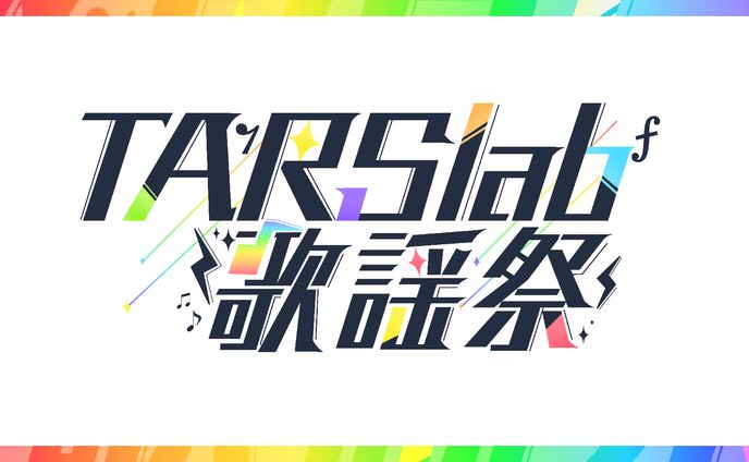  TARSlab歌謡祭 ロゴデザイン