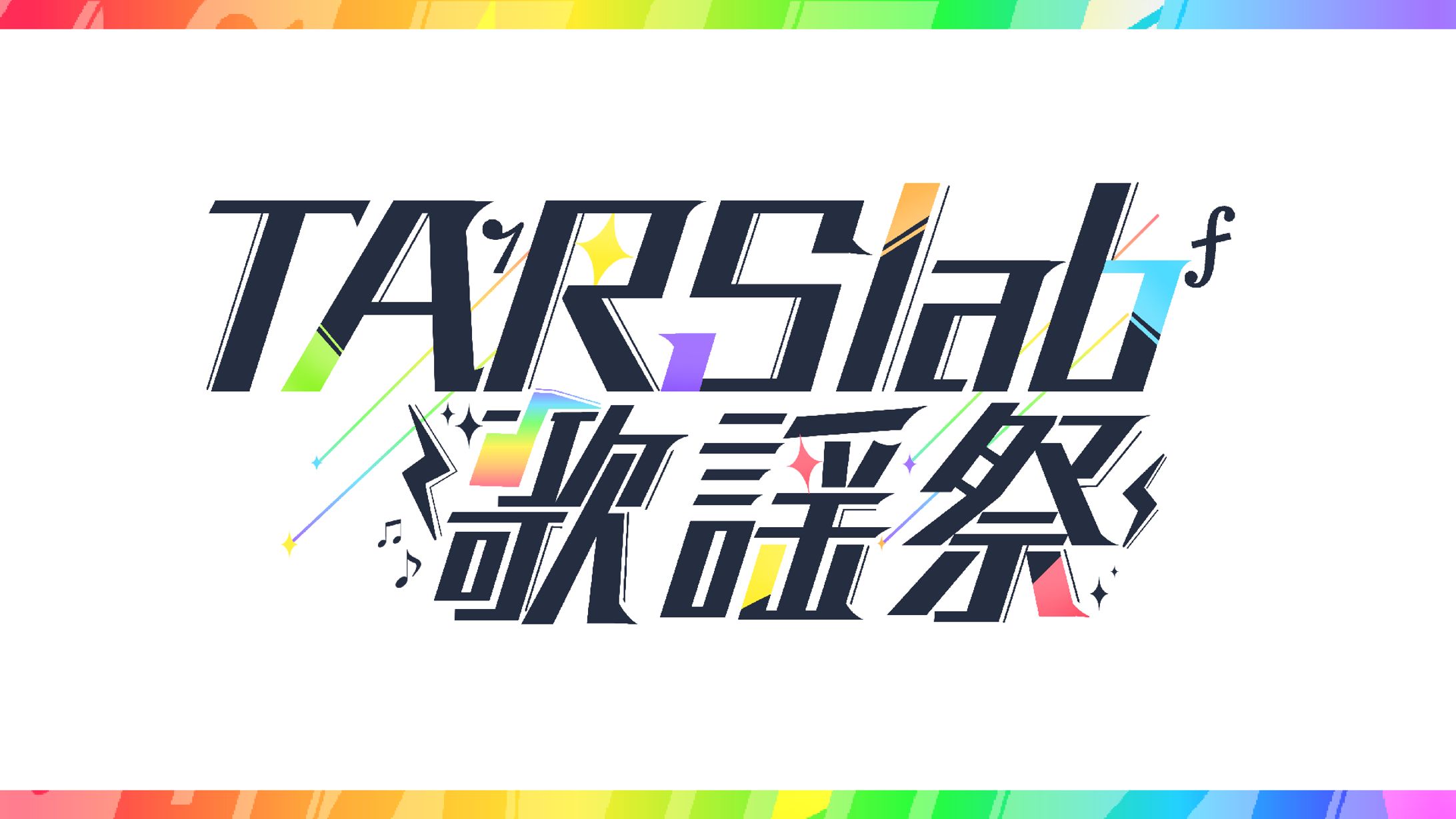  TARSlab歌謡祭 ロゴデザイン-1