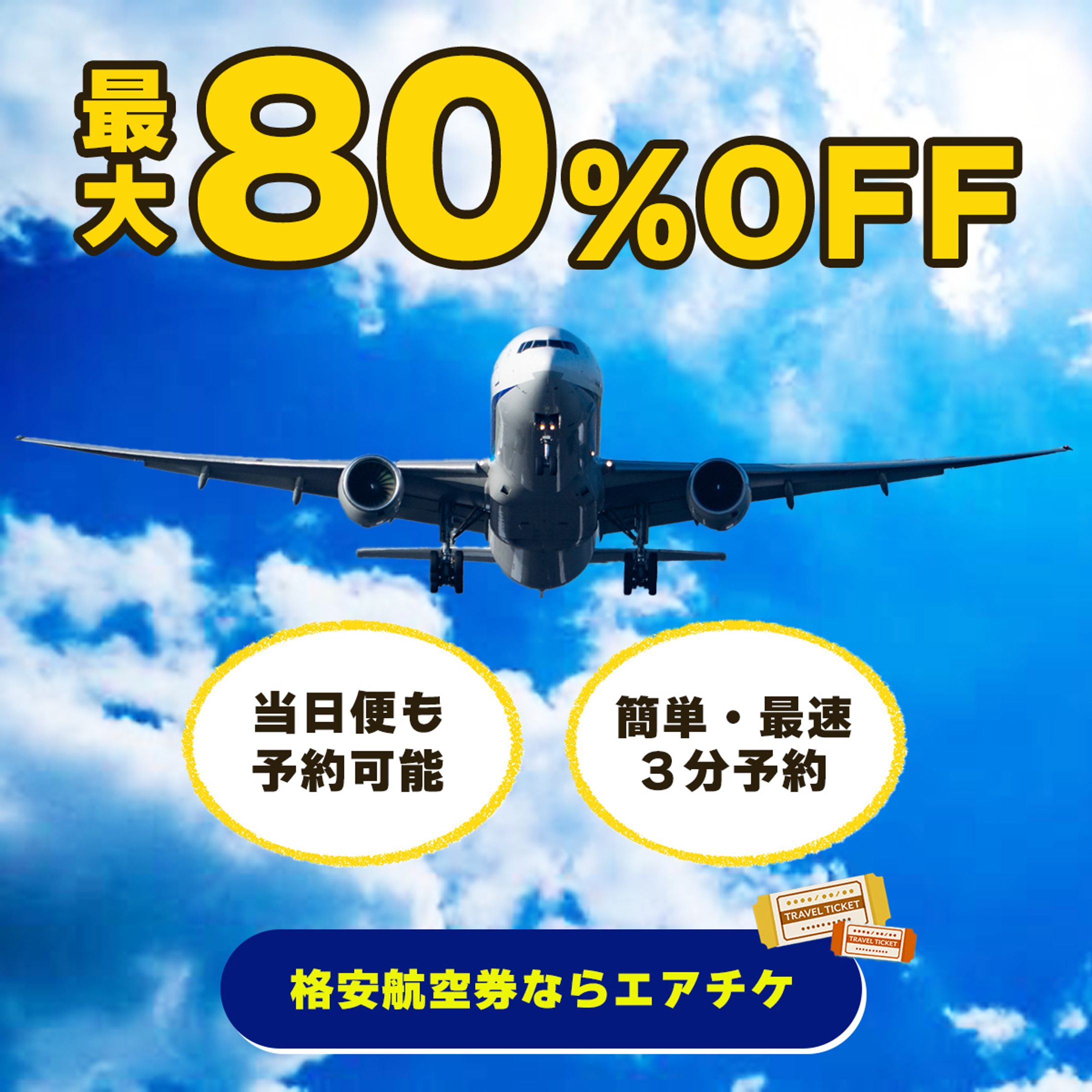 航空券バナー-1