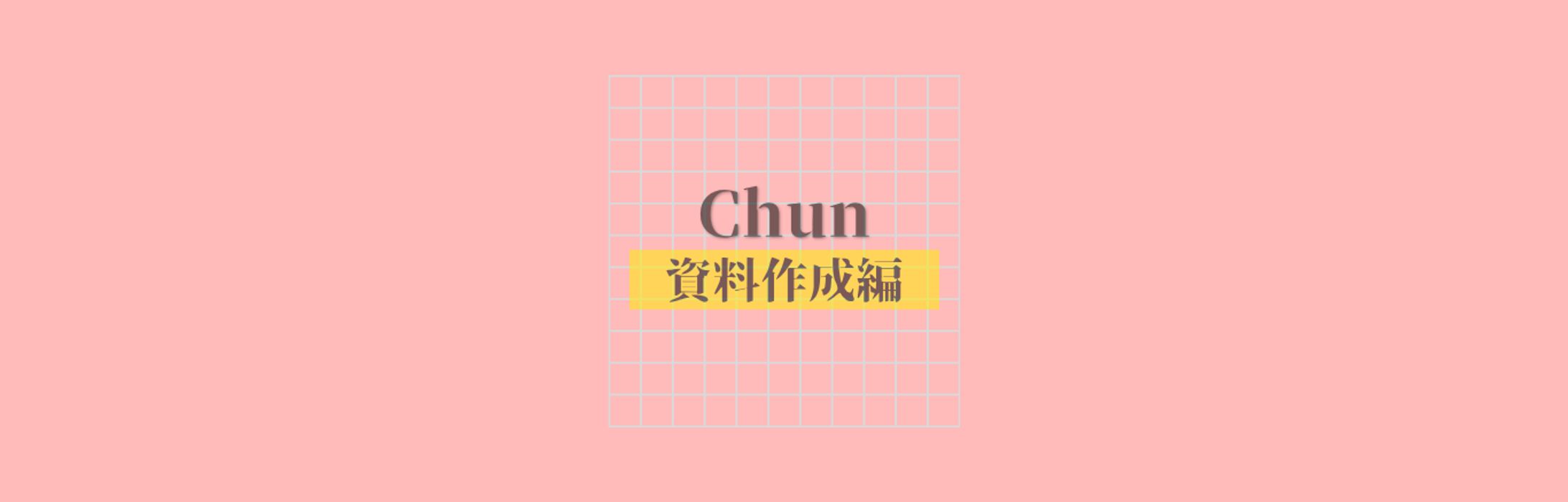 ChunポートフォリオSNS・資料制作編-1