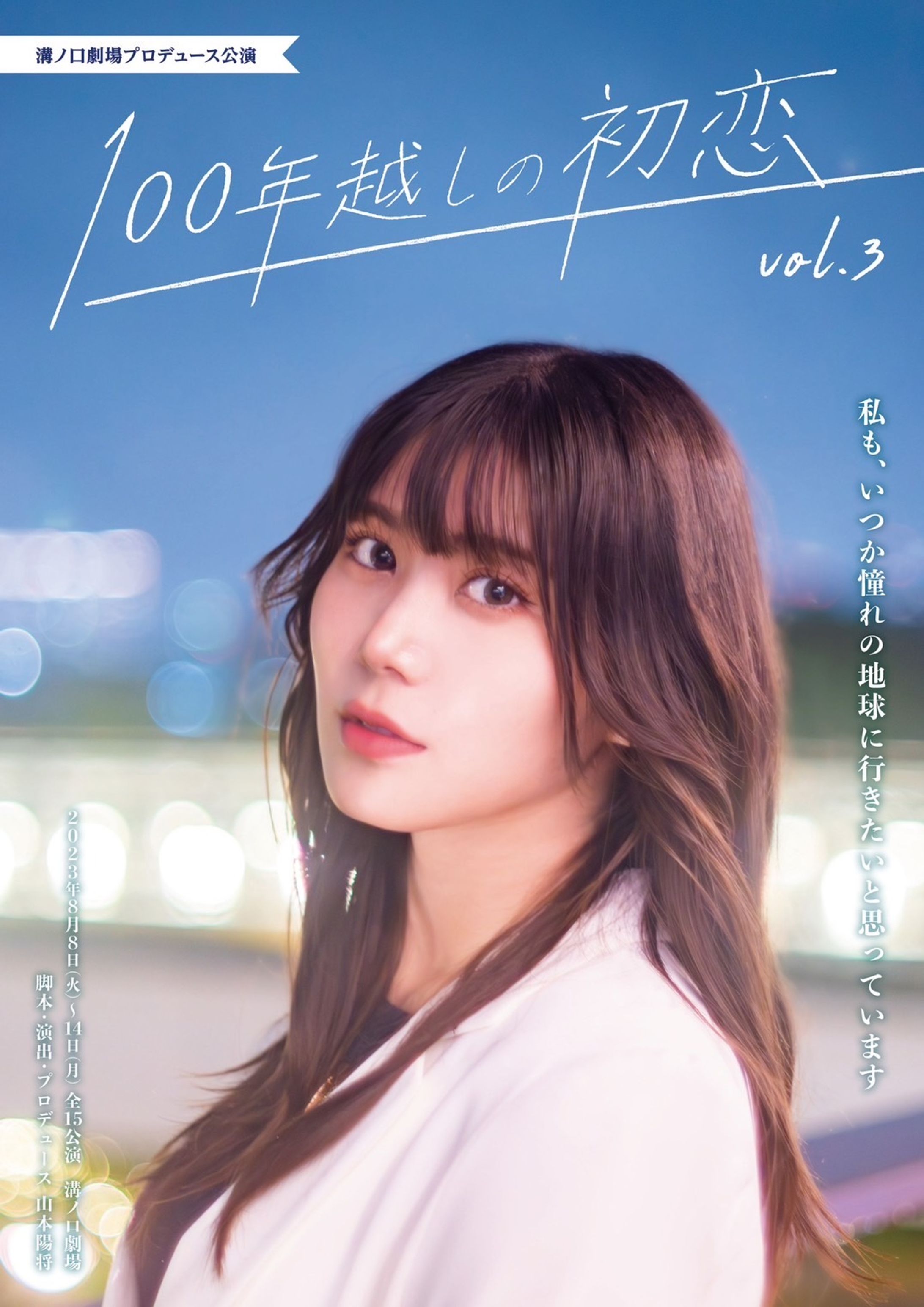 溝ノ口劇場プロデュース公演「100年越しの初恋vol.03」に出演しました-1