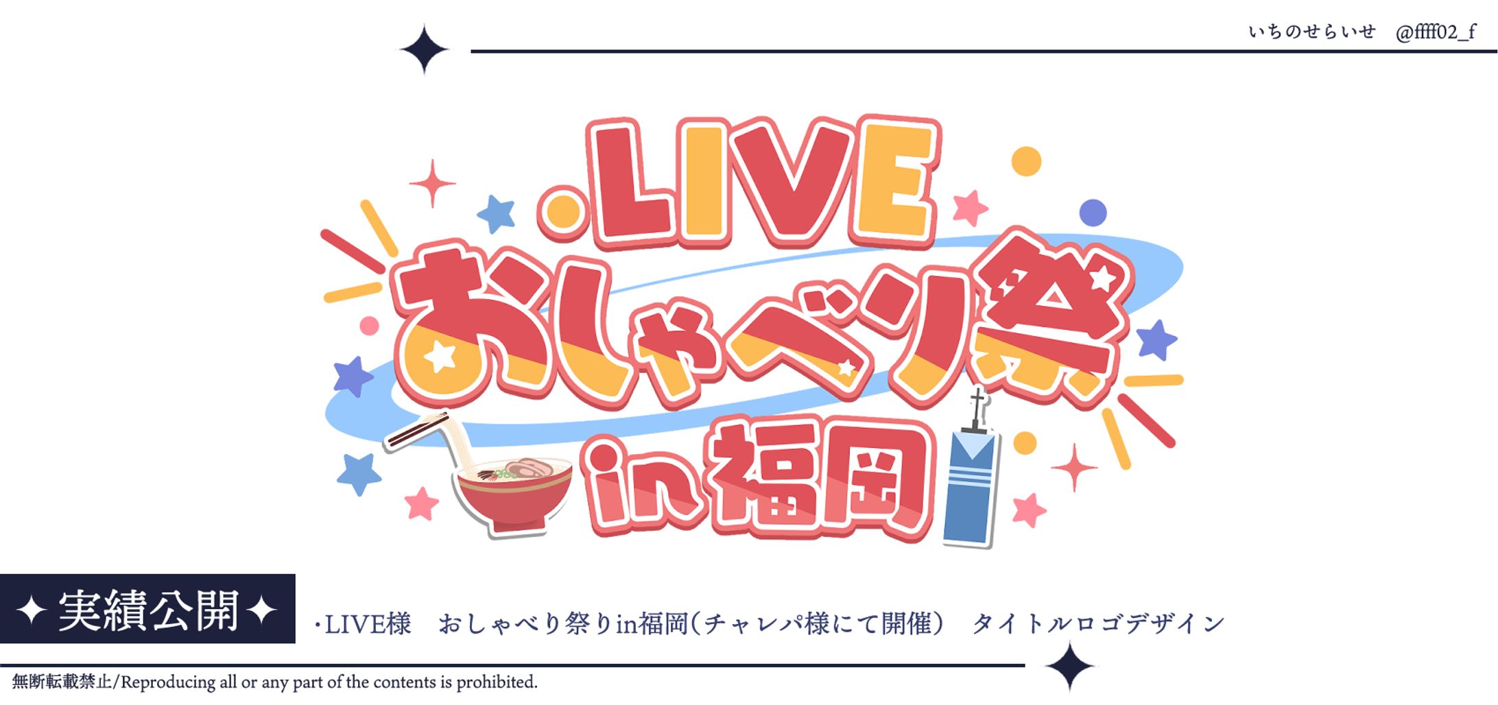.LIVE様おしゃべり祭in福岡　タイトルロゴ-1