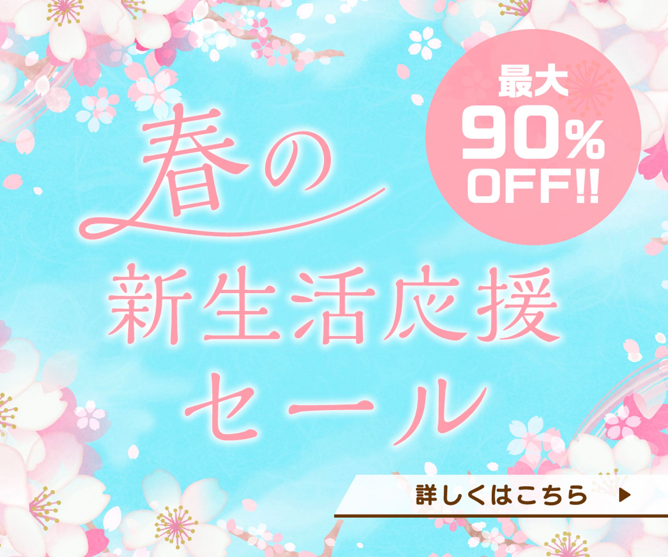 春の新生活応援セール｜Banner-1