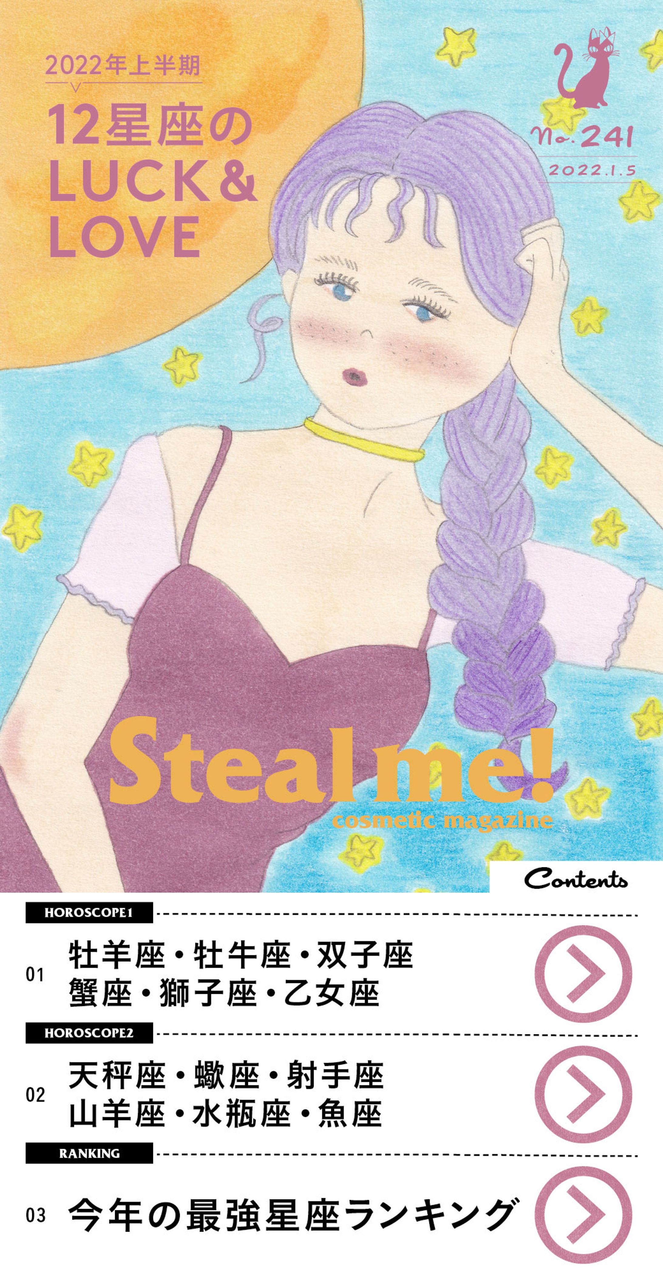 Steal me!/「12星座のLUCK&LOVE」-1