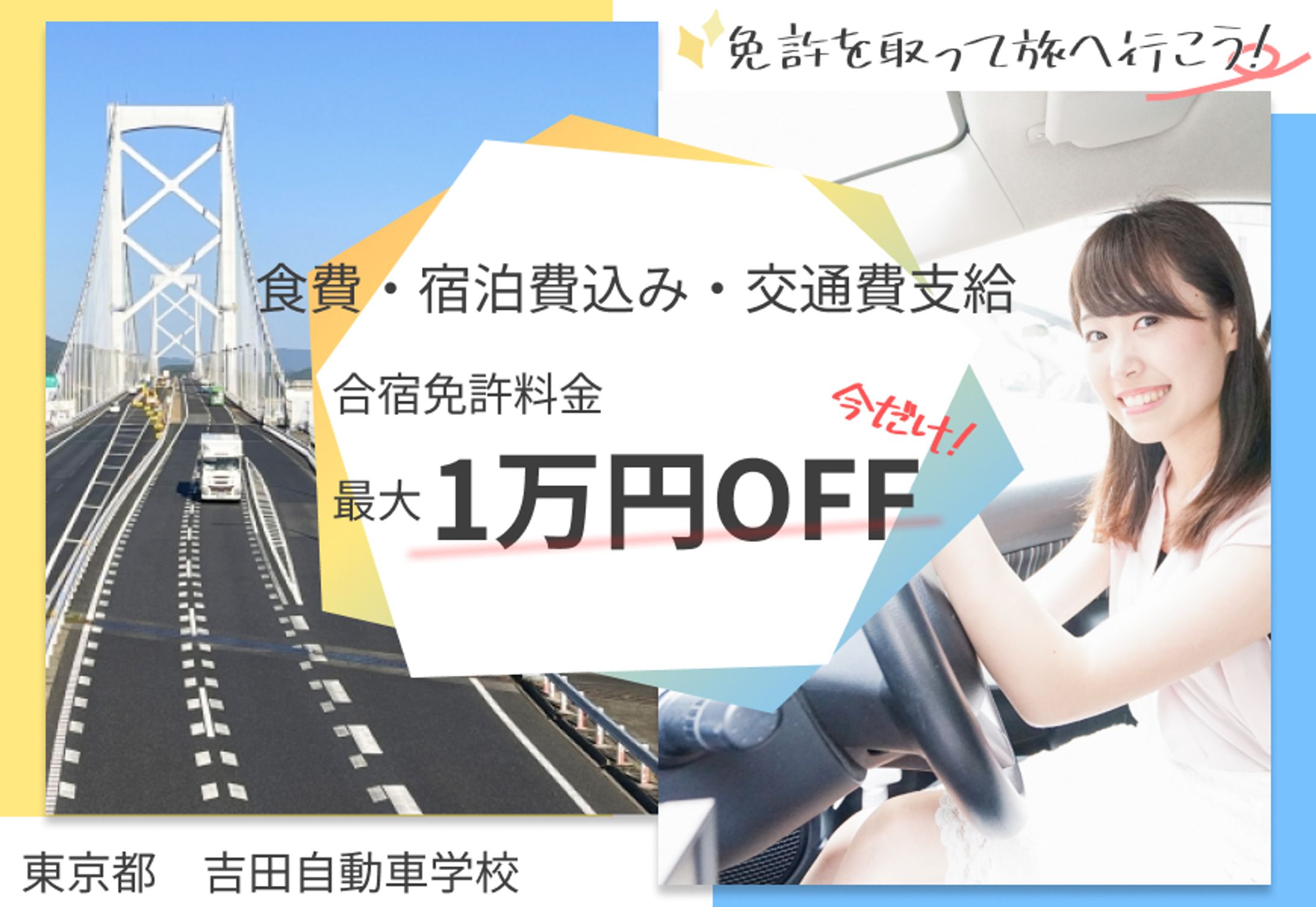 自動車学校　合宿免許募集キャンペーンバナー-1