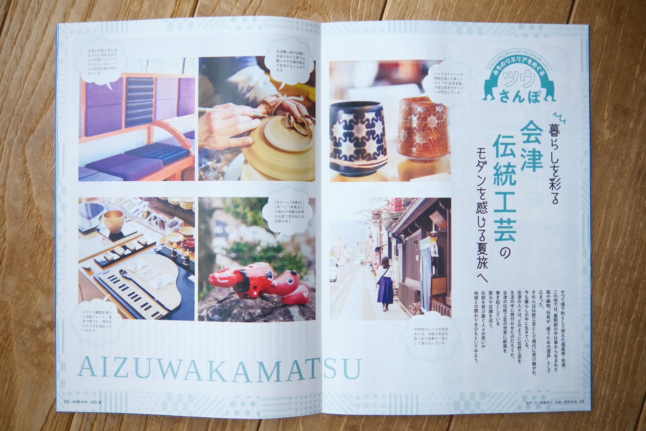 【冊子みちのり】会津取材写真-1