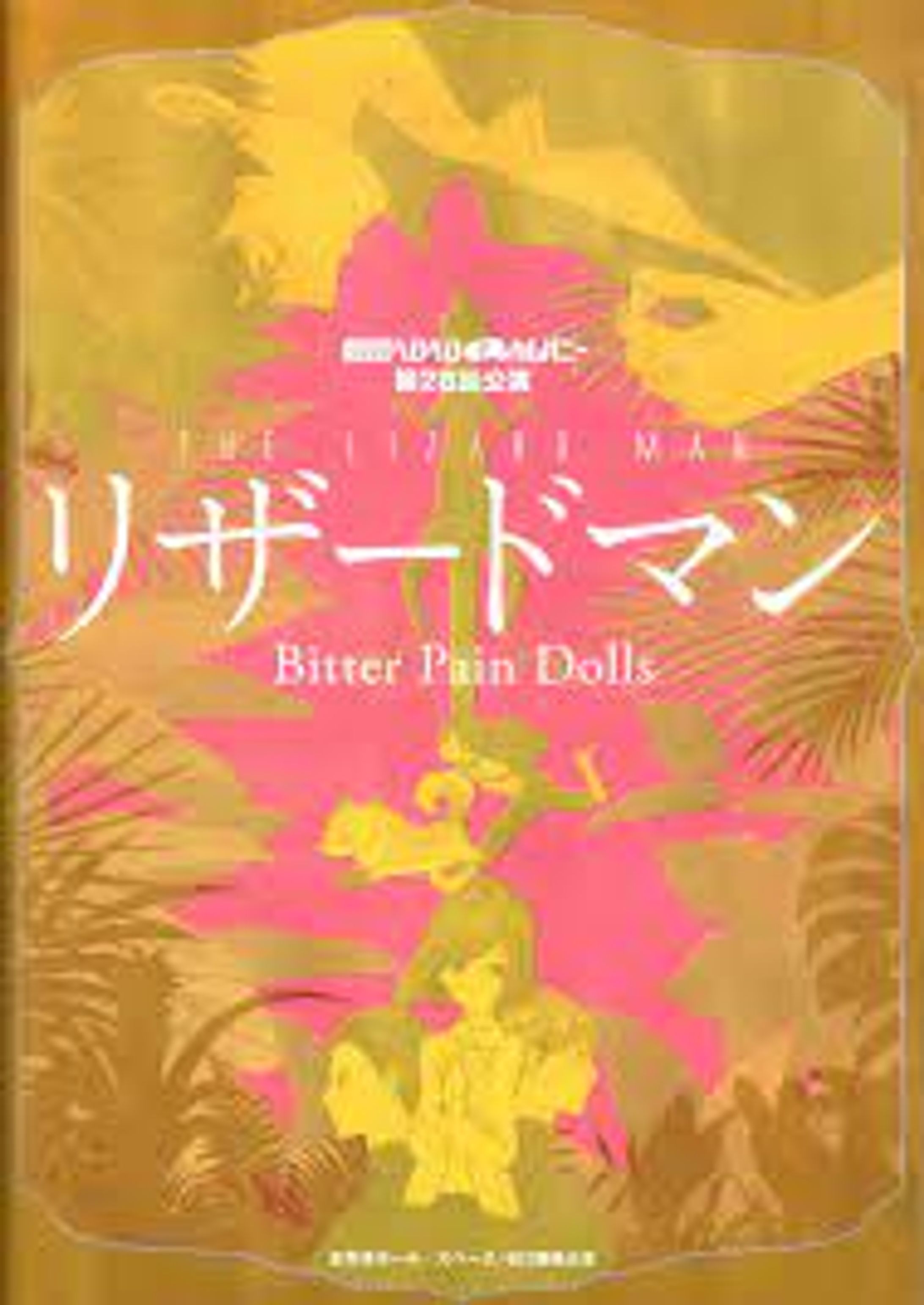  舞台主題歌 関智一『リザードマン ～Bitter Pain Dolls～』 劇団ヘロヘロQカムパニー-1